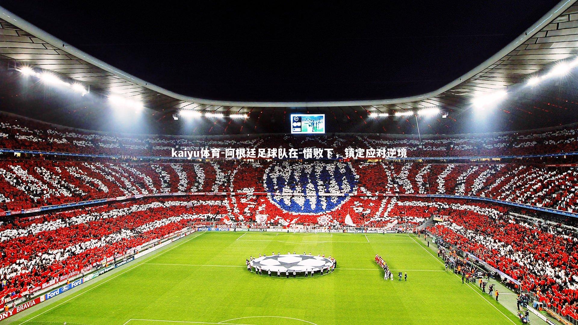 阿根廷足球队在-惜败下,镇定应对逆境