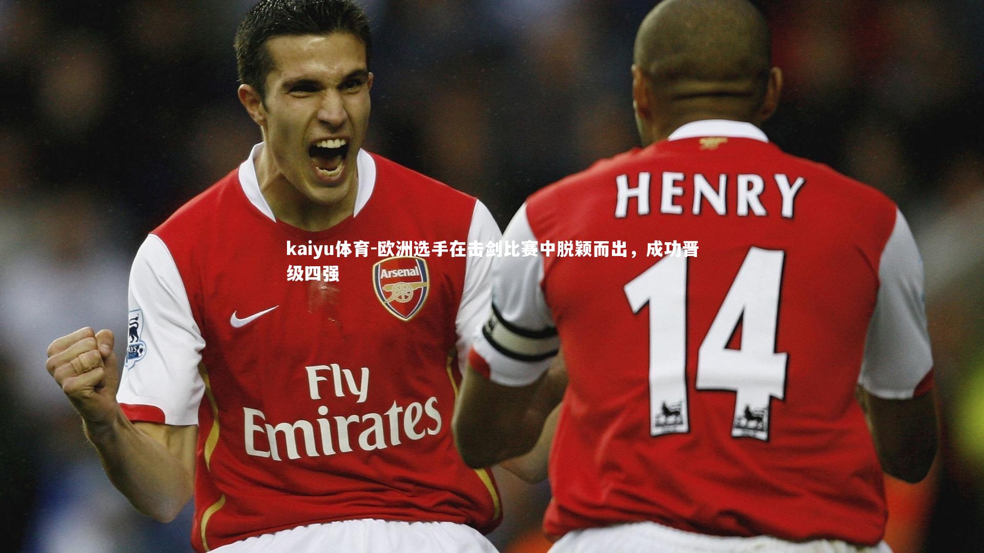 欧洲选手在击剑比赛中脱颖而出,成功晋级四强