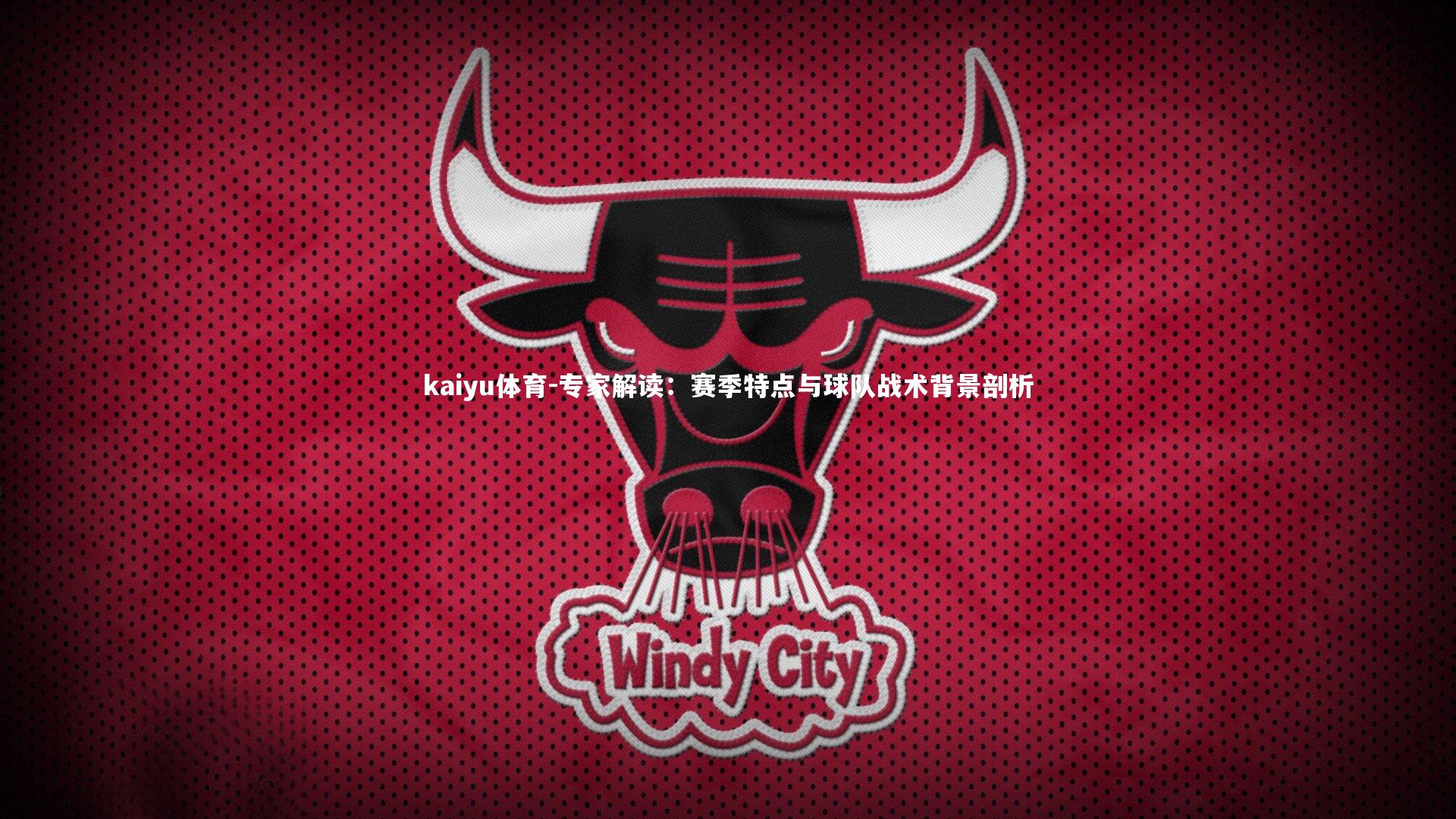 专家解读:赛季特点与球队战术背景剖析
