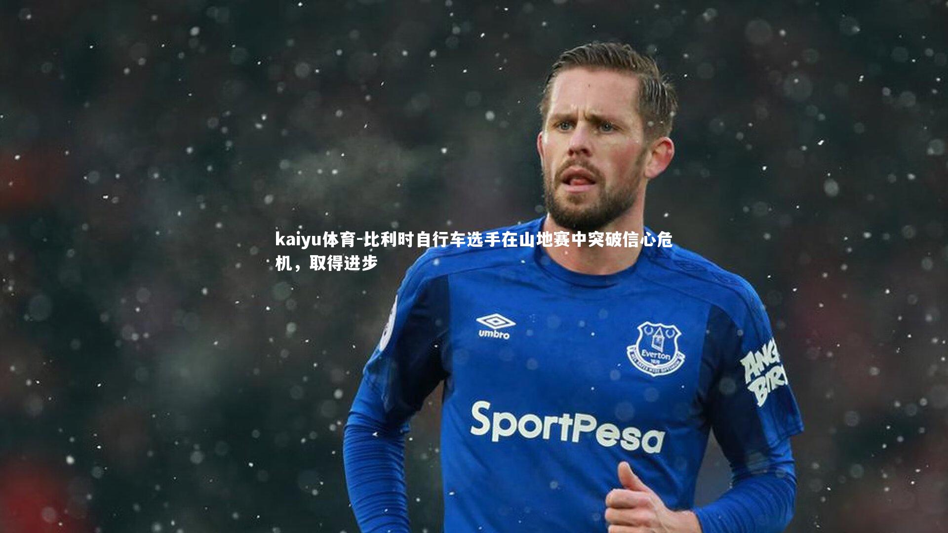 比利时自行车选手在山地赛中突破信心危机,取得进步