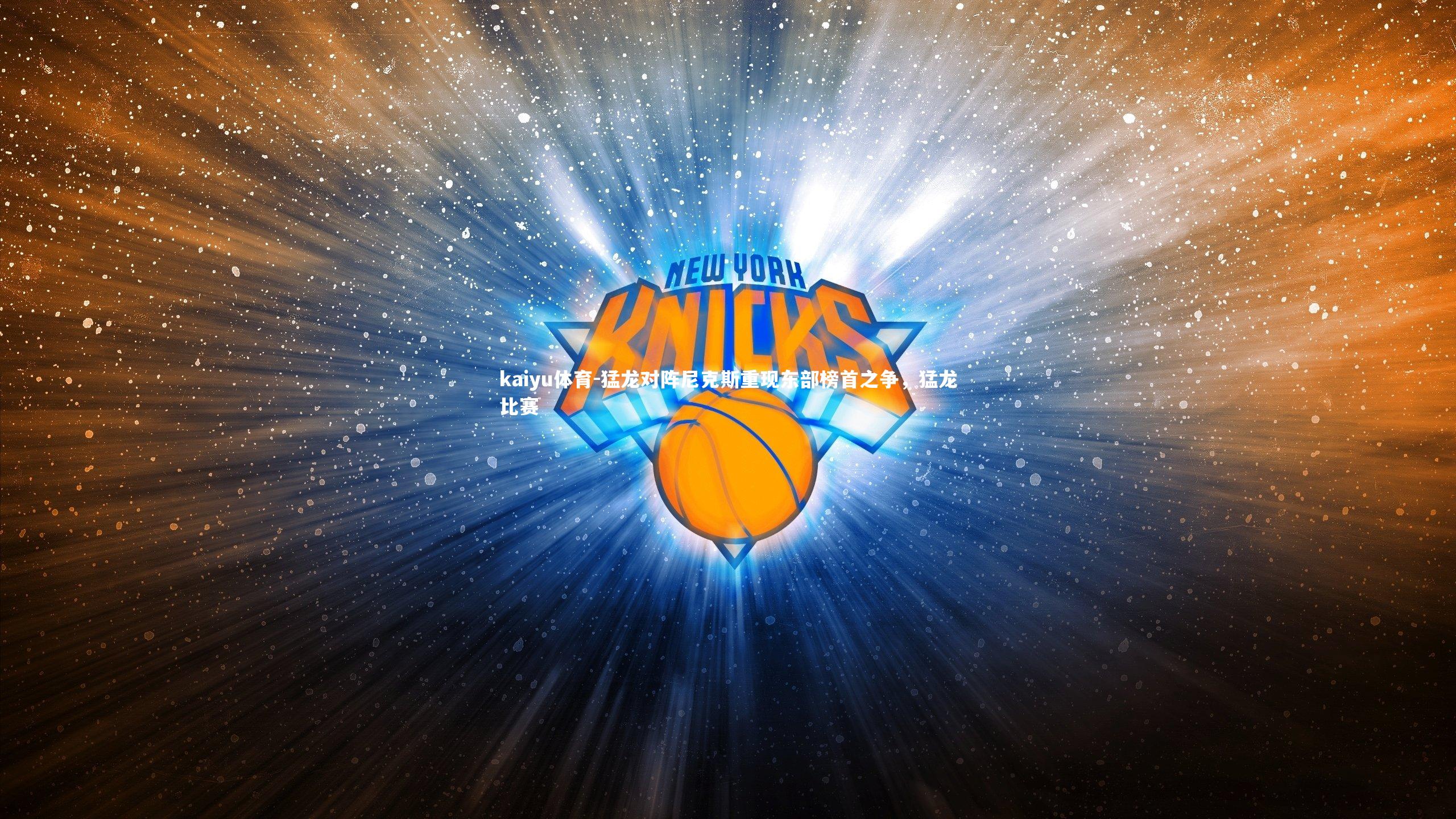 猛龙对阵尼克斯重现东部榜首之争,猛龙比赛