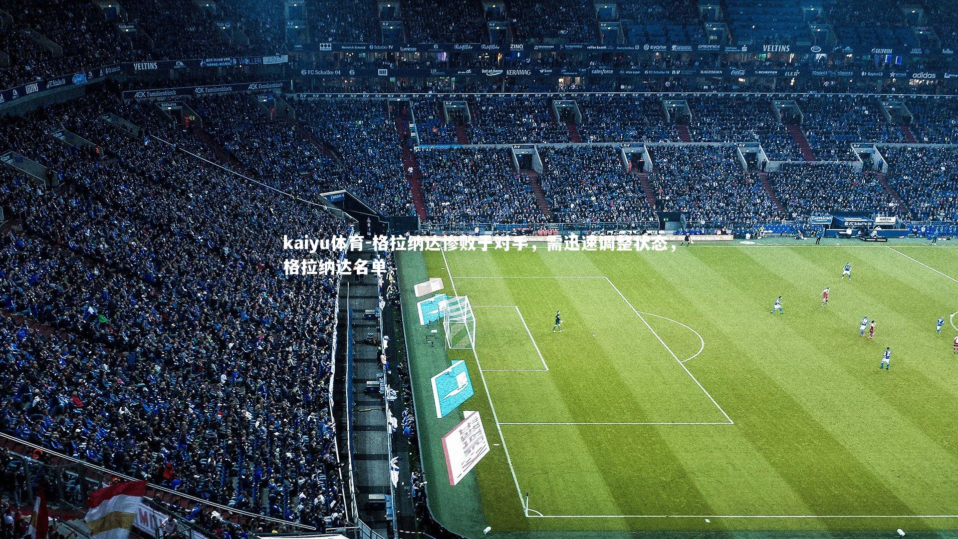 格拉纳达惨败于对手,需迅速调整状态,格拉纳达名单