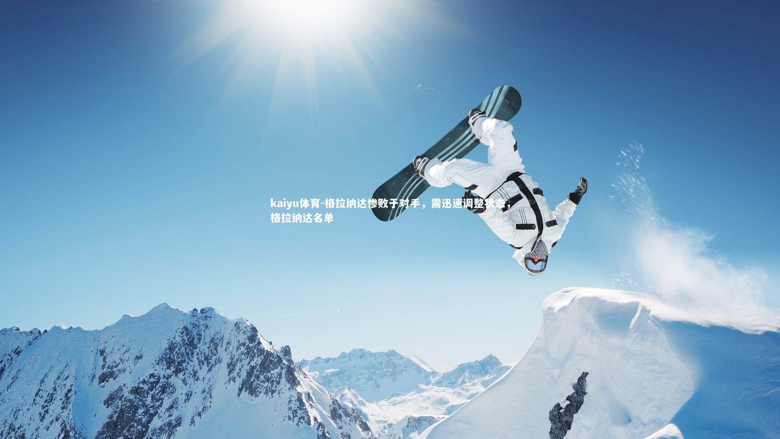 格拉纳达惨败于对手,需迅速调整状态,格拉纳达名单