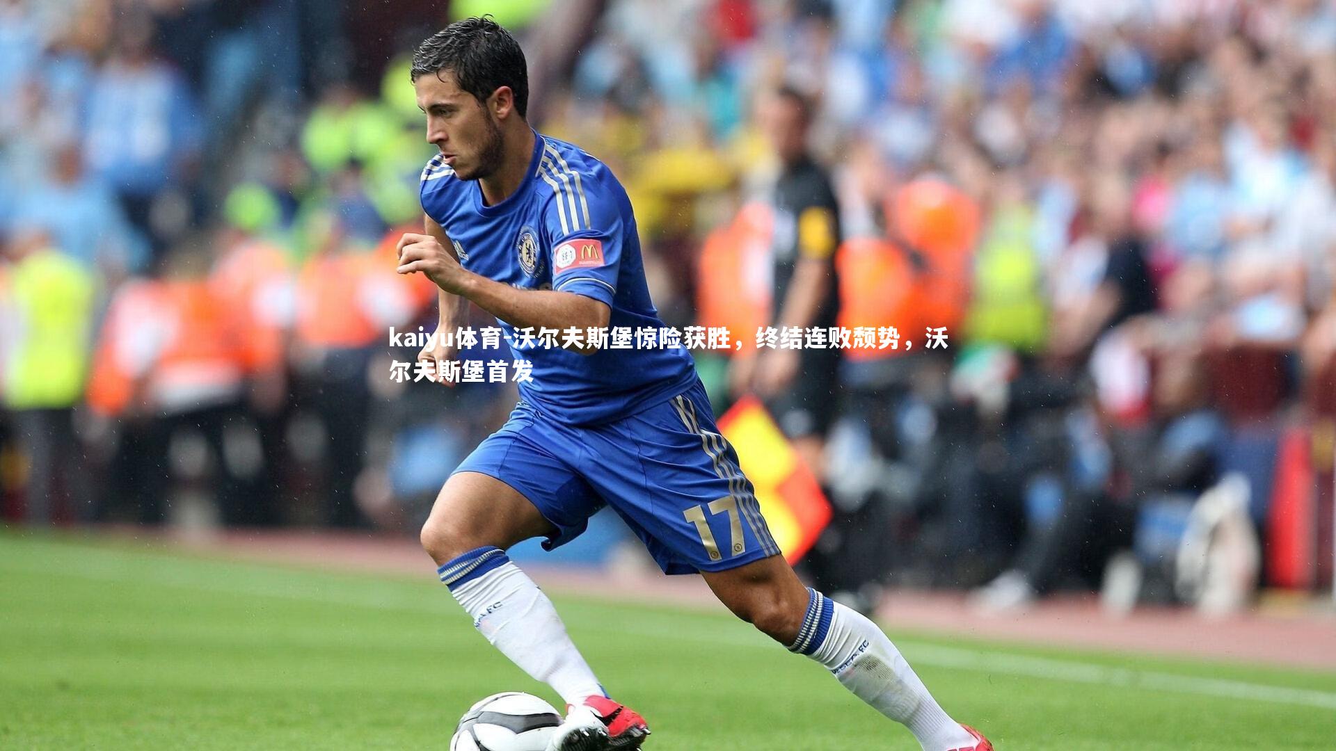 沃尔夫斯堡惊险获胜,终结连败颓势,沃尔夫斯堡首发