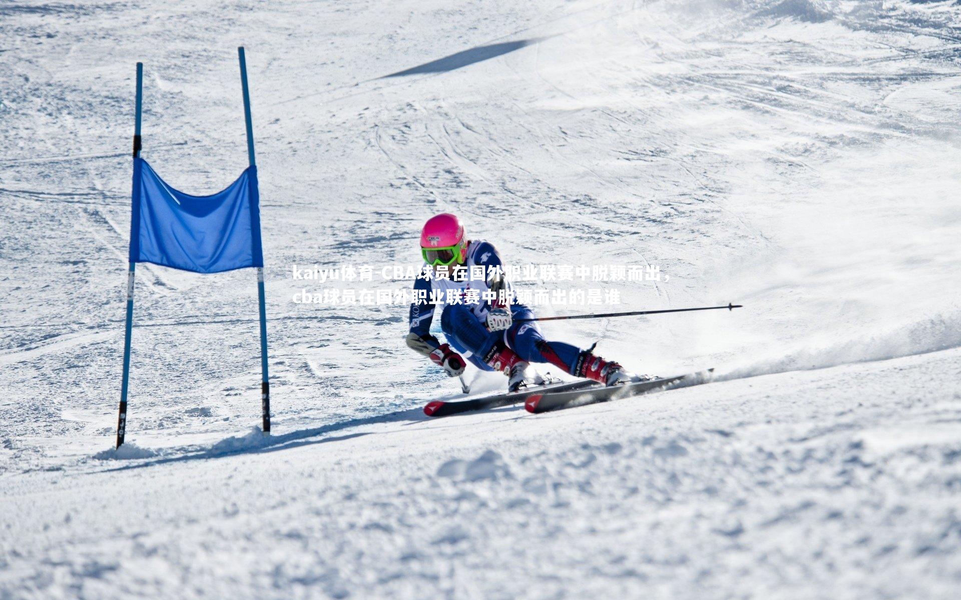 CBA球员在国外职业联赛中脱颖而出,cba球员在国外职业联赛中脱颖而出的是谁