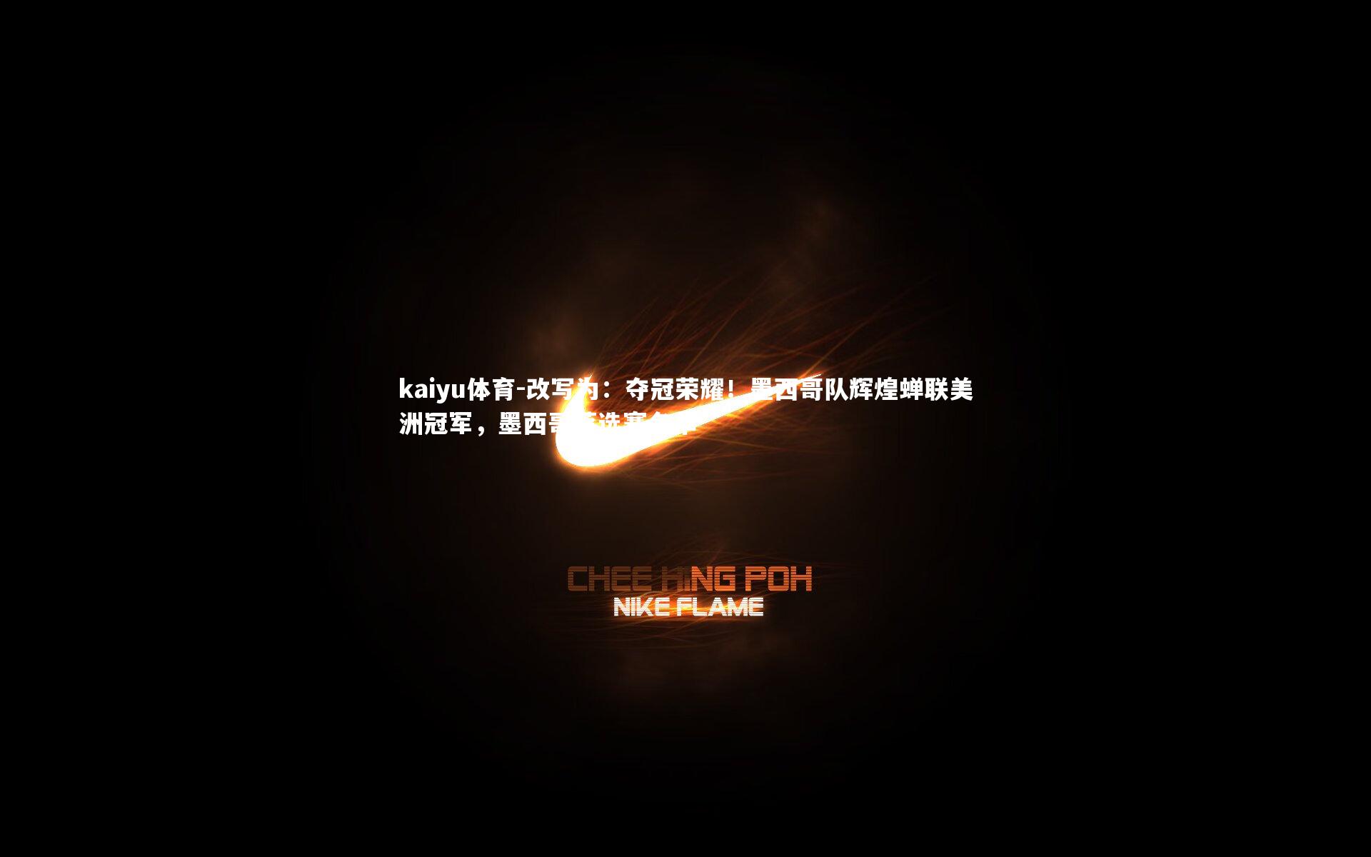 改写为:夺冠荣耀!墨西哥队辉煌蝉联美洲冠军,墨西哥落选赛名单