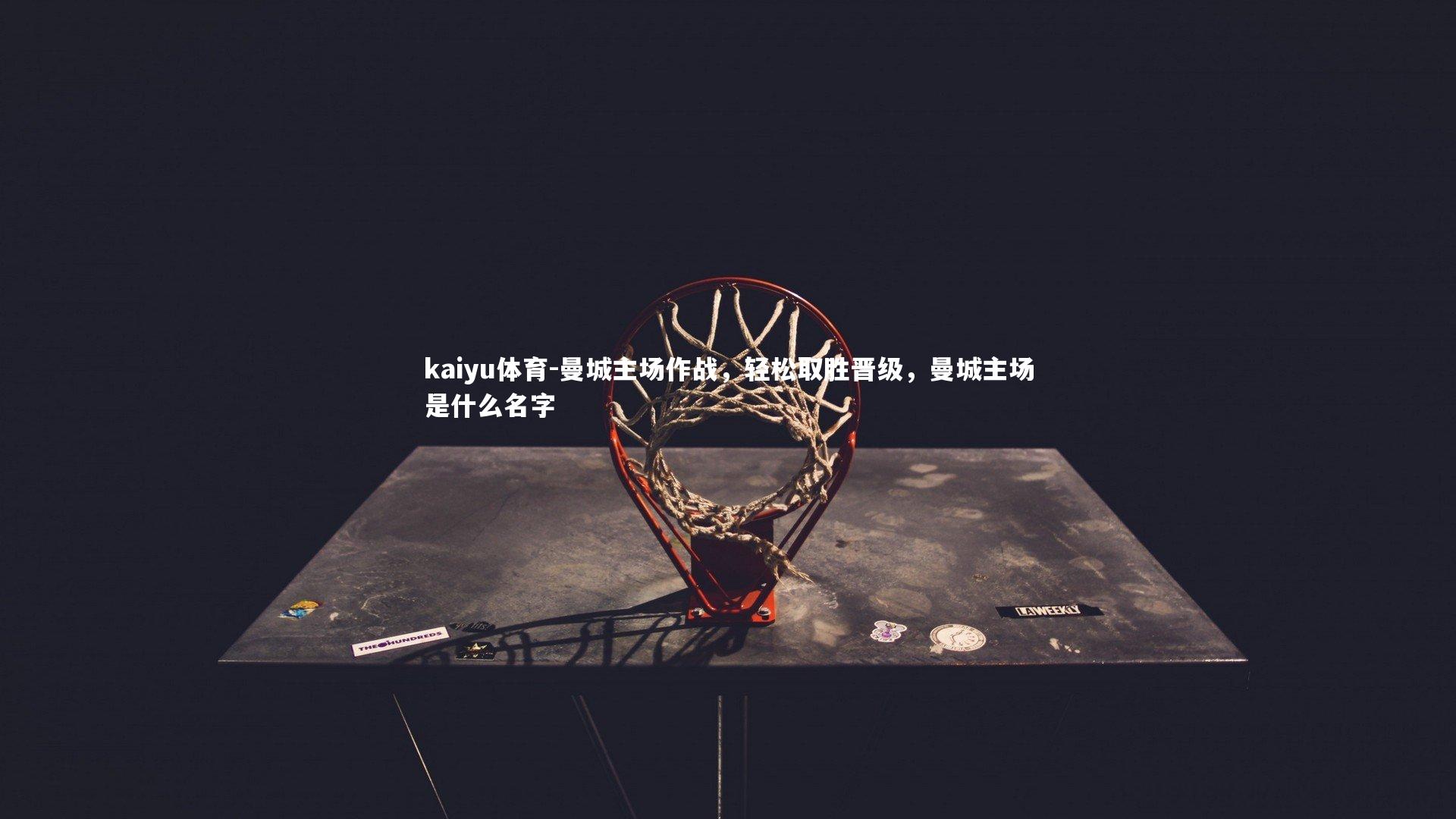 曼城主场作战,轻松取胜晋级,曼城主场是什么名字