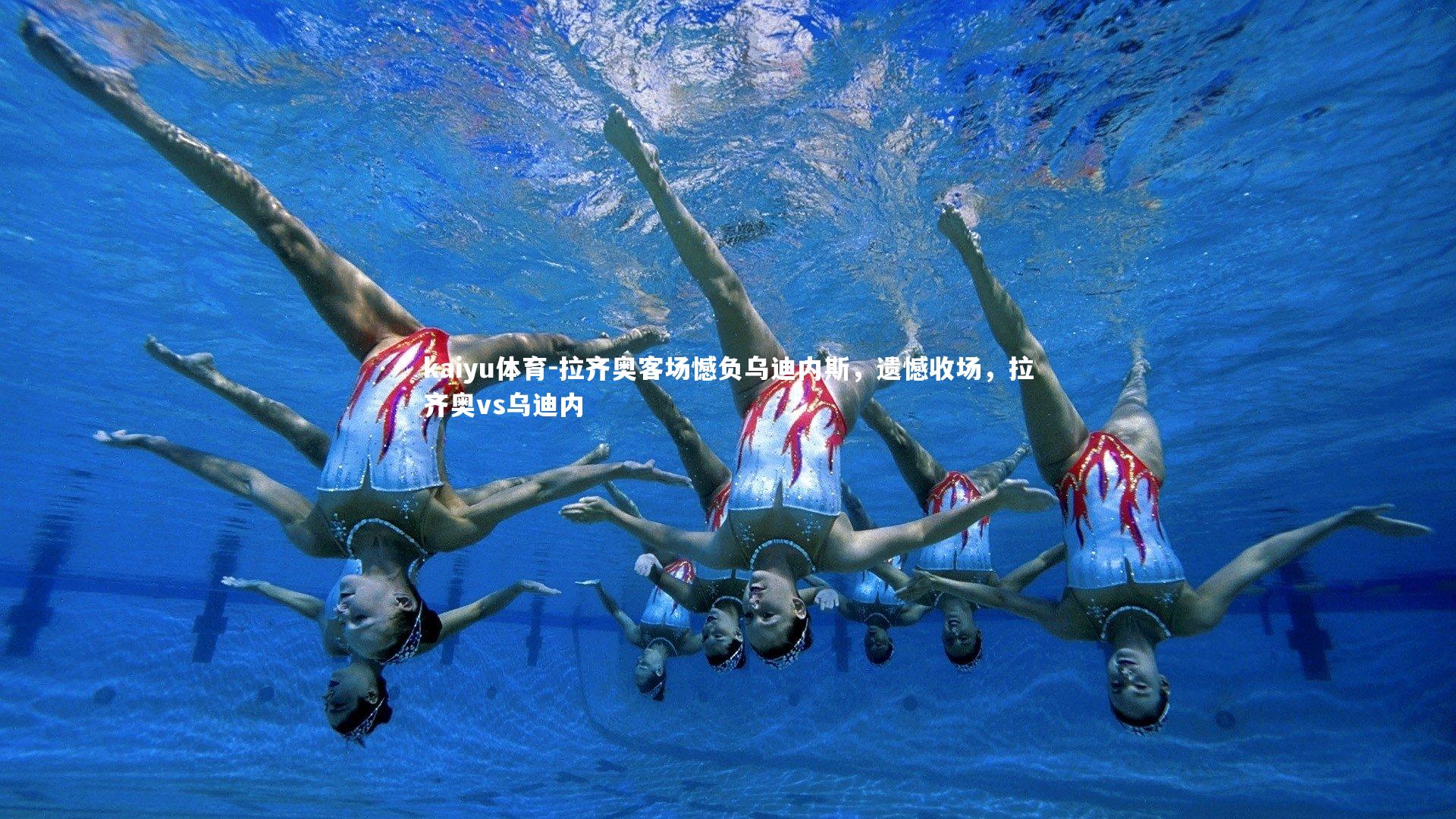 拉齐奥客场憾负乌迪内斯,遗憾收场,拉齐奥vs乌迪内