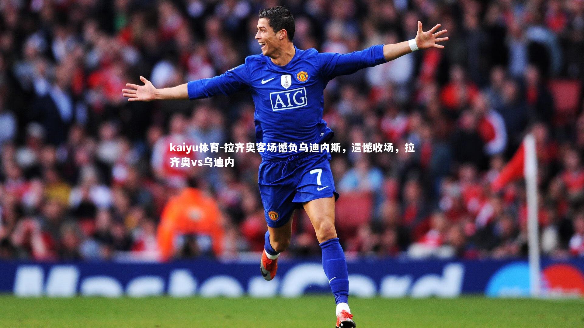 拉齐奥客场憾负乌迪内斯,遗憾收场,拉齐奥vs乌迪内