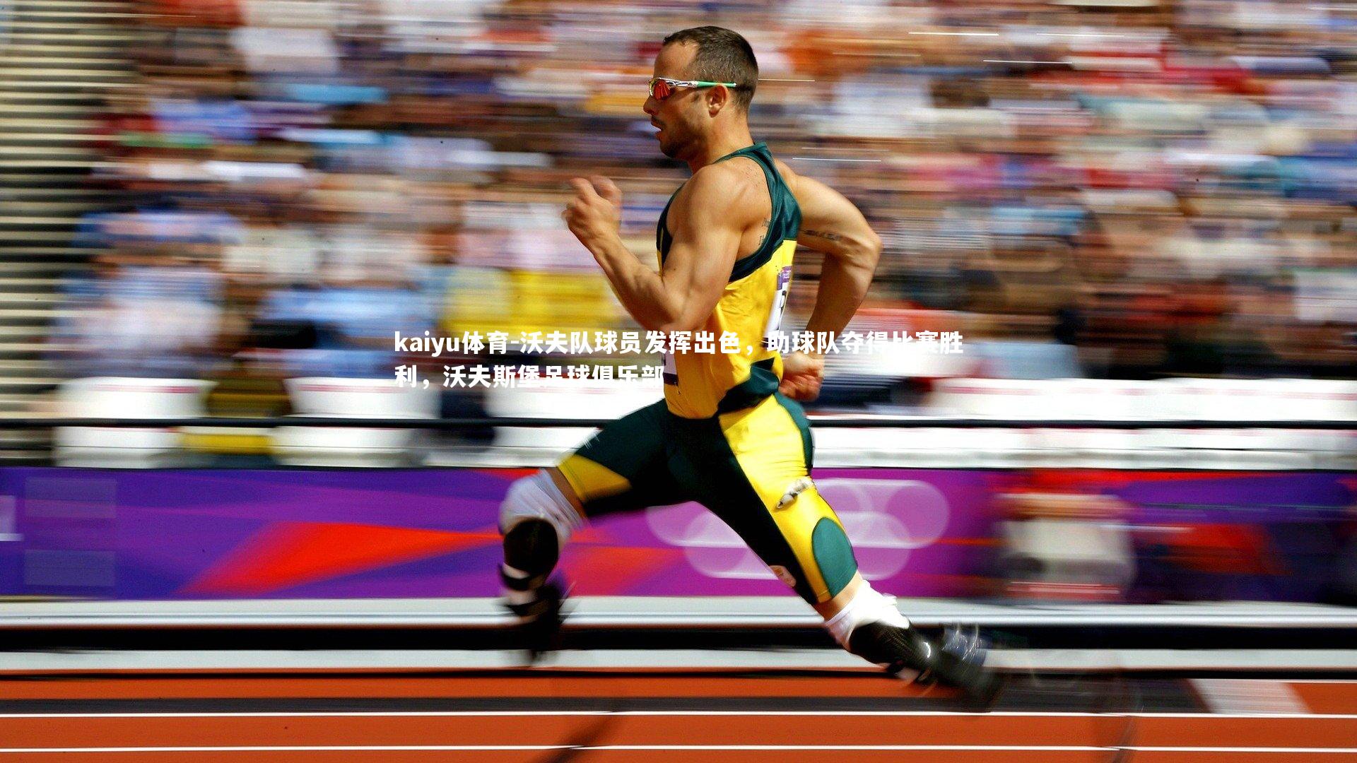 沃夫队球员发挥出色,助球队夺得比赛胜利,沃夫斯堡足球俱乐部