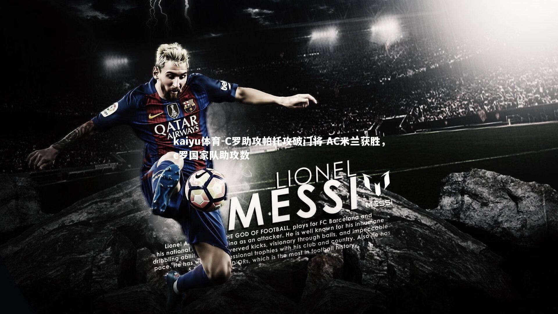 C罗助攻帕托攻破门将 AC米兰获胜,c罗国家队助攻数