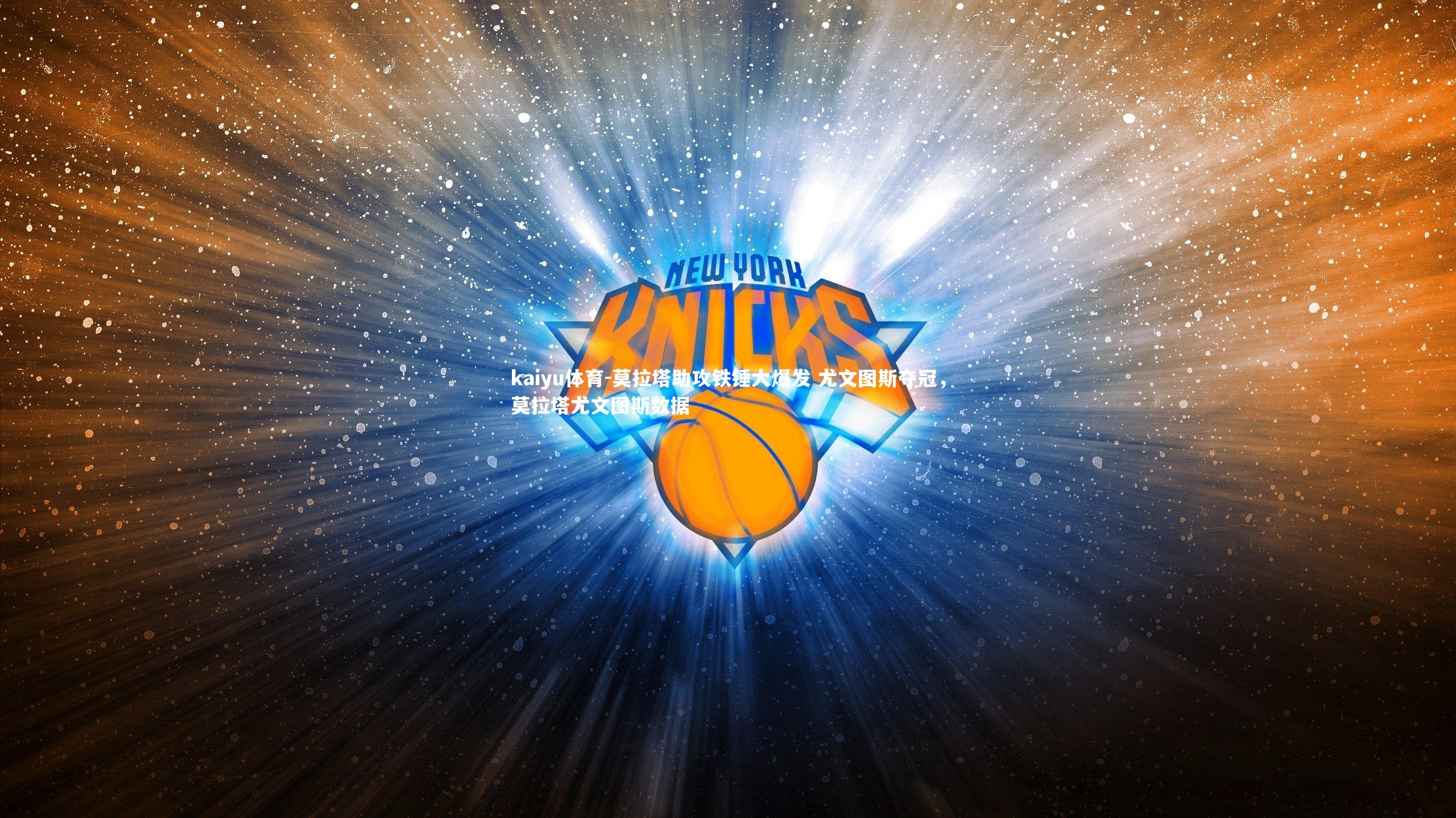 莫拉塔助攻铁锤大爆发 尤文图斯夺冠,莫拉塔尤文图斯数据