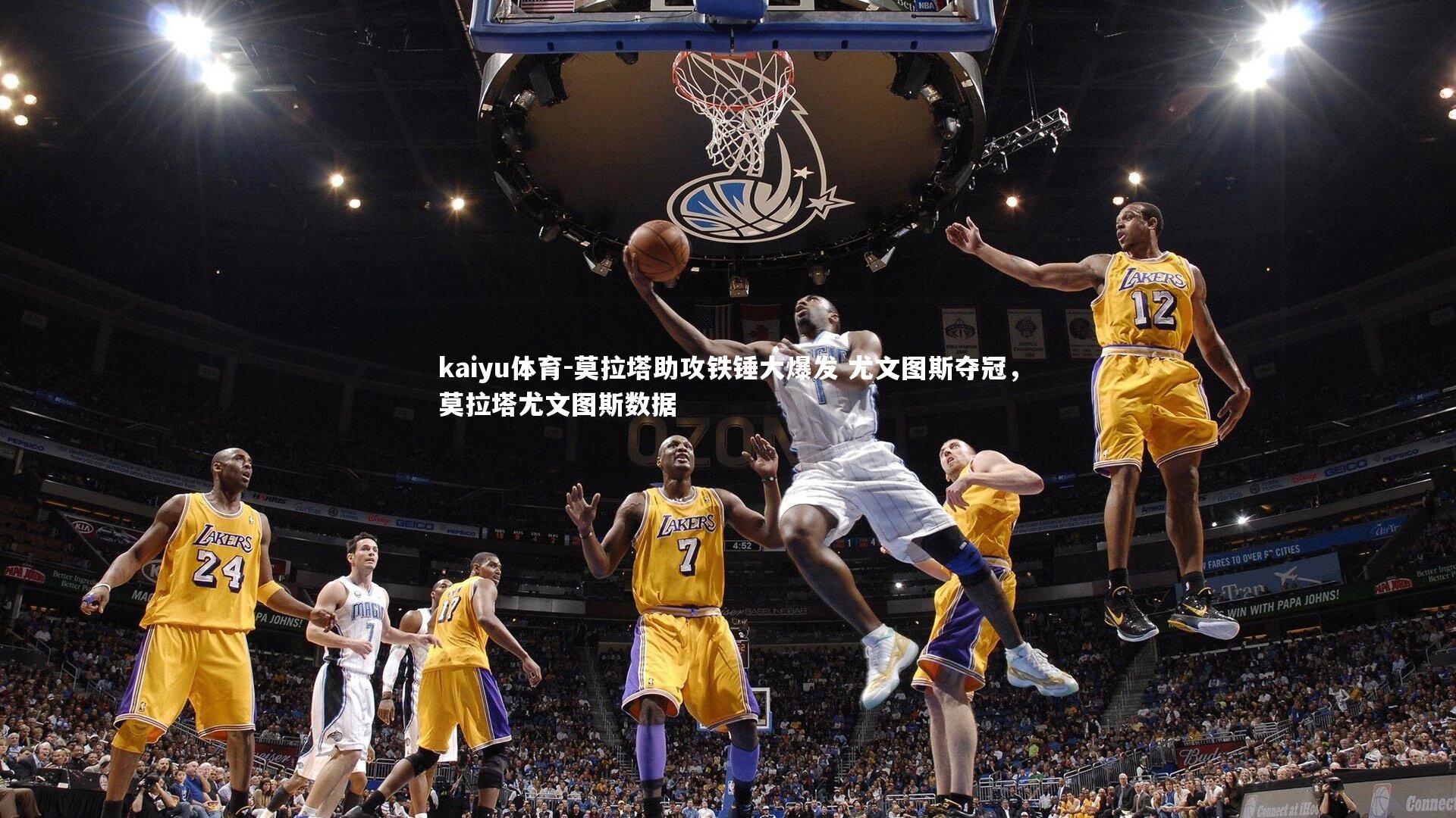 莫拉塔助攻铁锤大爆发 尤文图斯夺冠,莫拉塔尤文图斯数据