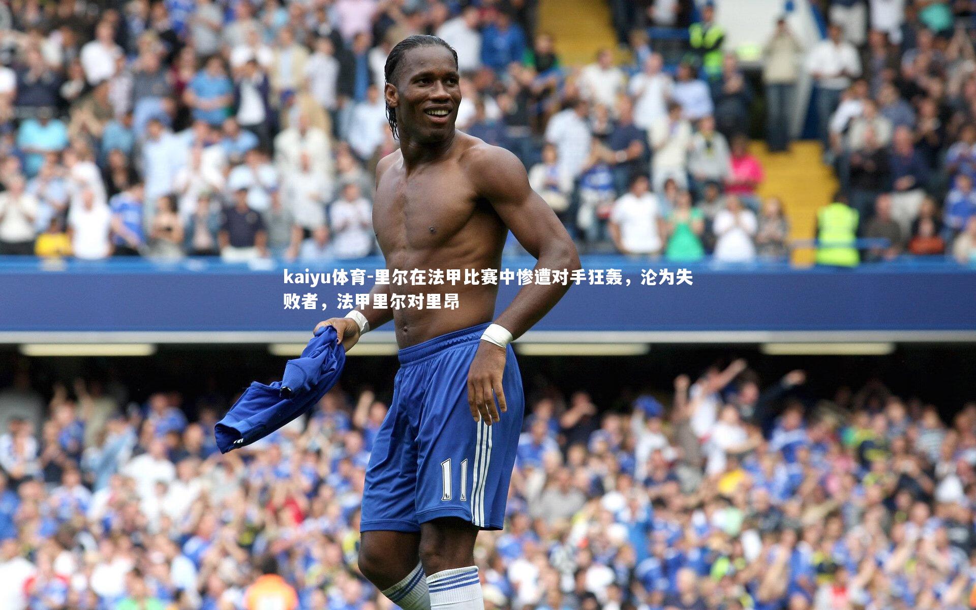 里尔在法甲比赛中惨遭对手狂轰,沦为失败者,法甲里尔对里昂