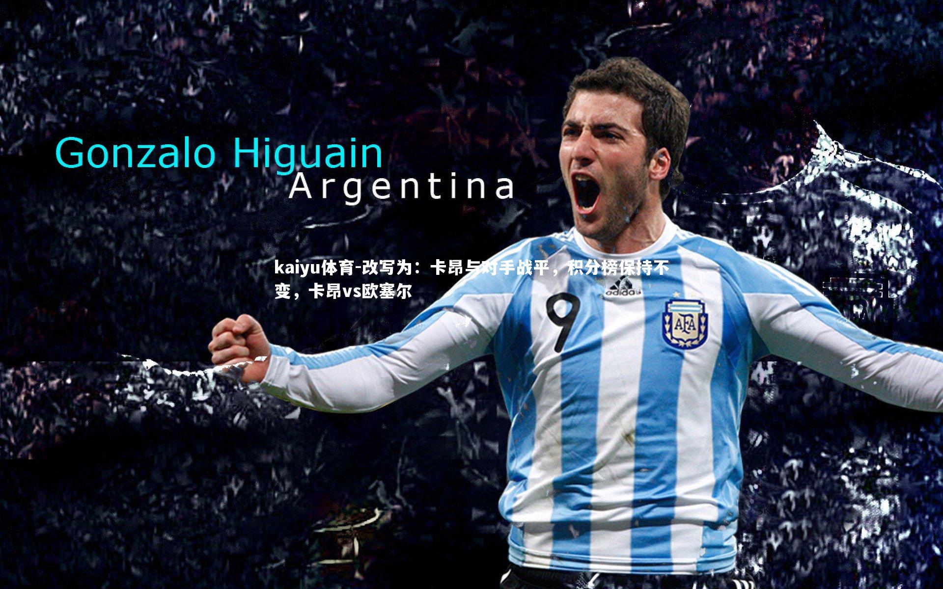 改写为:卡昂与对手战平,积分榜保持不变,卡昂vs欧塞尔