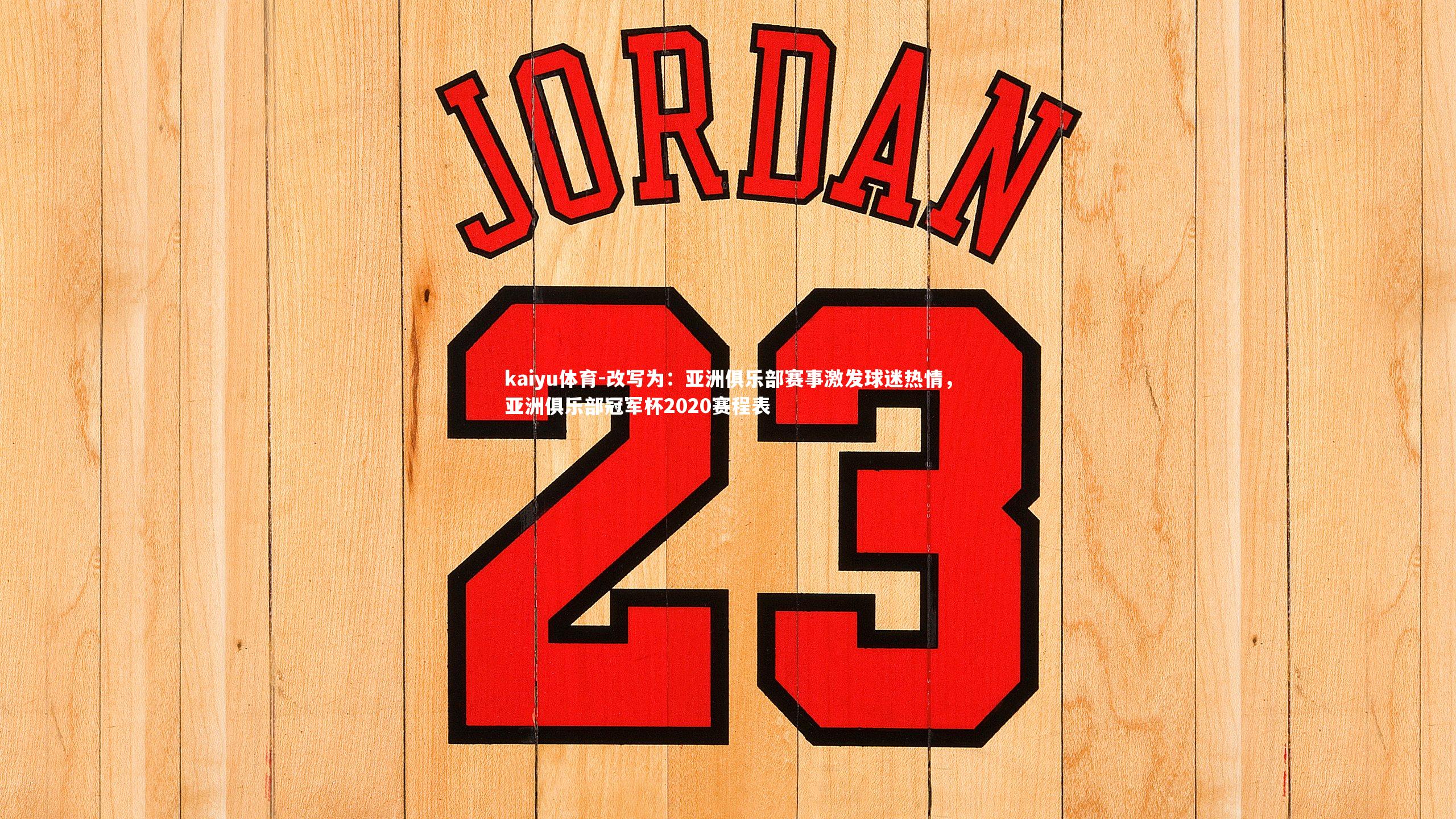 改写为:亚洲俱乐部赛事激发球迷热情,亚洲俱乐部冠军杯2020赛程表