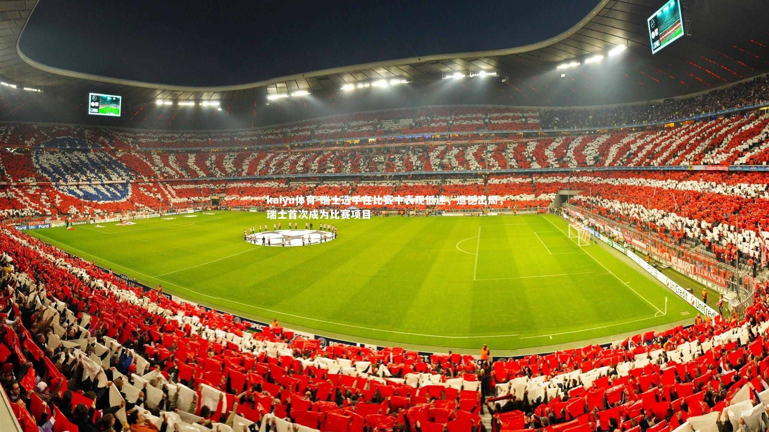 瑞士选手在比赛中表现低迷,遗憾出局,瑞士首次成为比赛项目