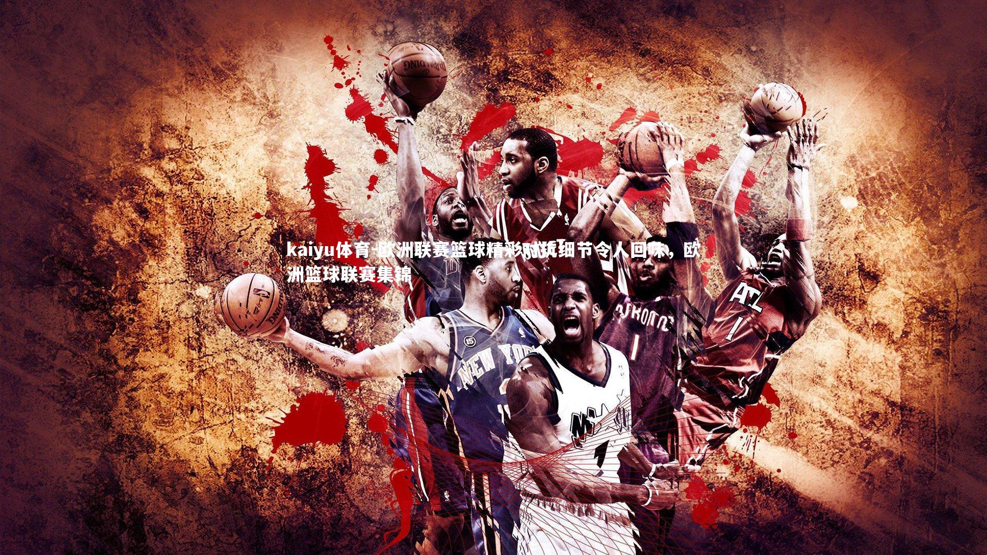 欧洲联赛篮球精彩对抗细节令人回味,欧洲篮球联赛集锦