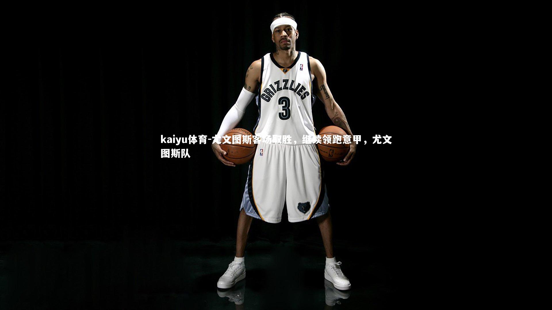 kaiyu体育-尤文图斯客场取胜，继续领跑意甲，尤文图斯队