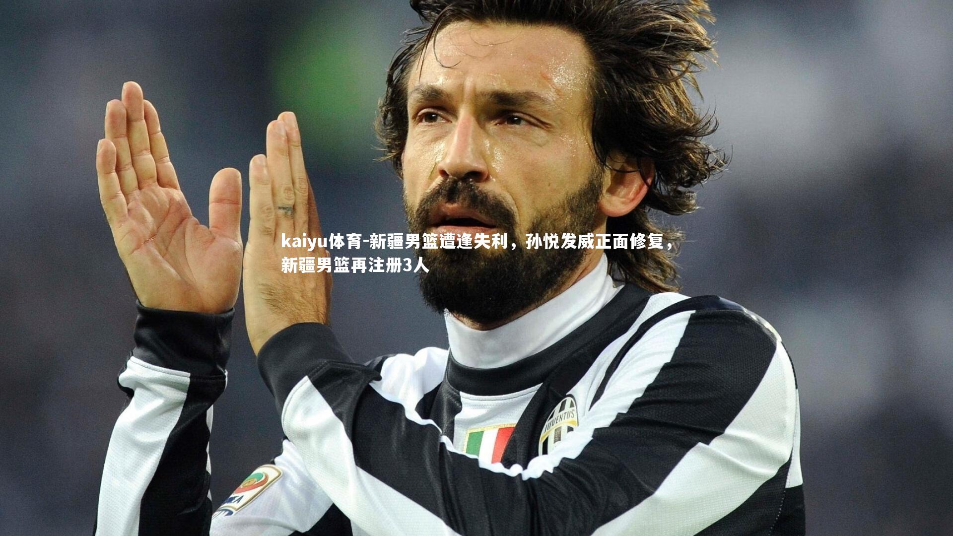 kaiyu体育-新疆男篮遭逢失利，孙悦发威正面修复，新疆男篮再注册3人