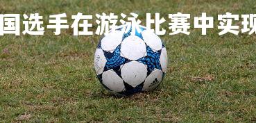 kaiyu体育-德国选手在游泳比赛中实现双料夺冠，德国泳装比赛