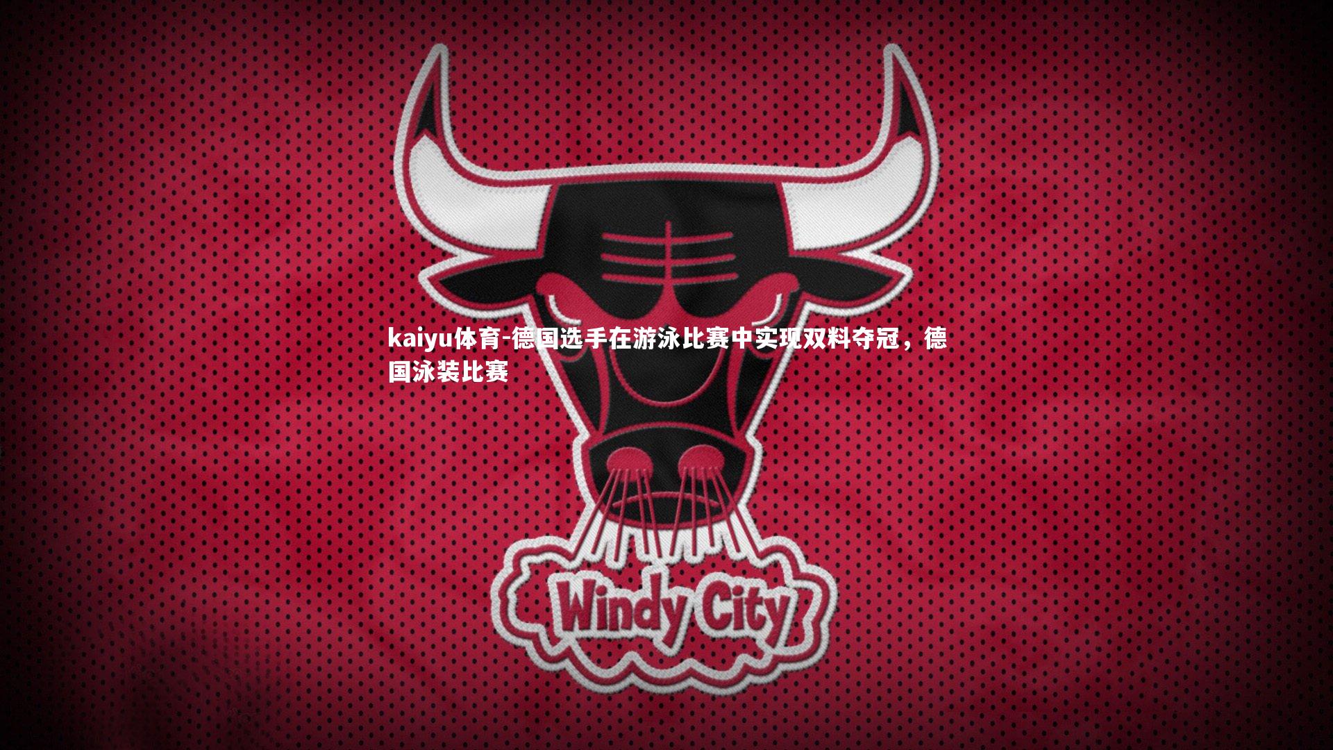 德国选手在游泳比赛中实现双料夺冠,德国泳装比赛