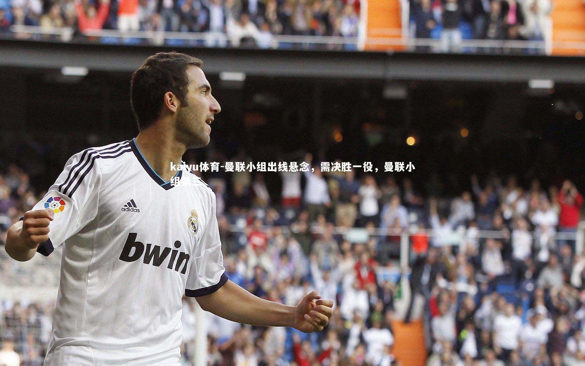 kaiyu体育-曼联小组出线悬念，需决胜一役，曼联小组第三