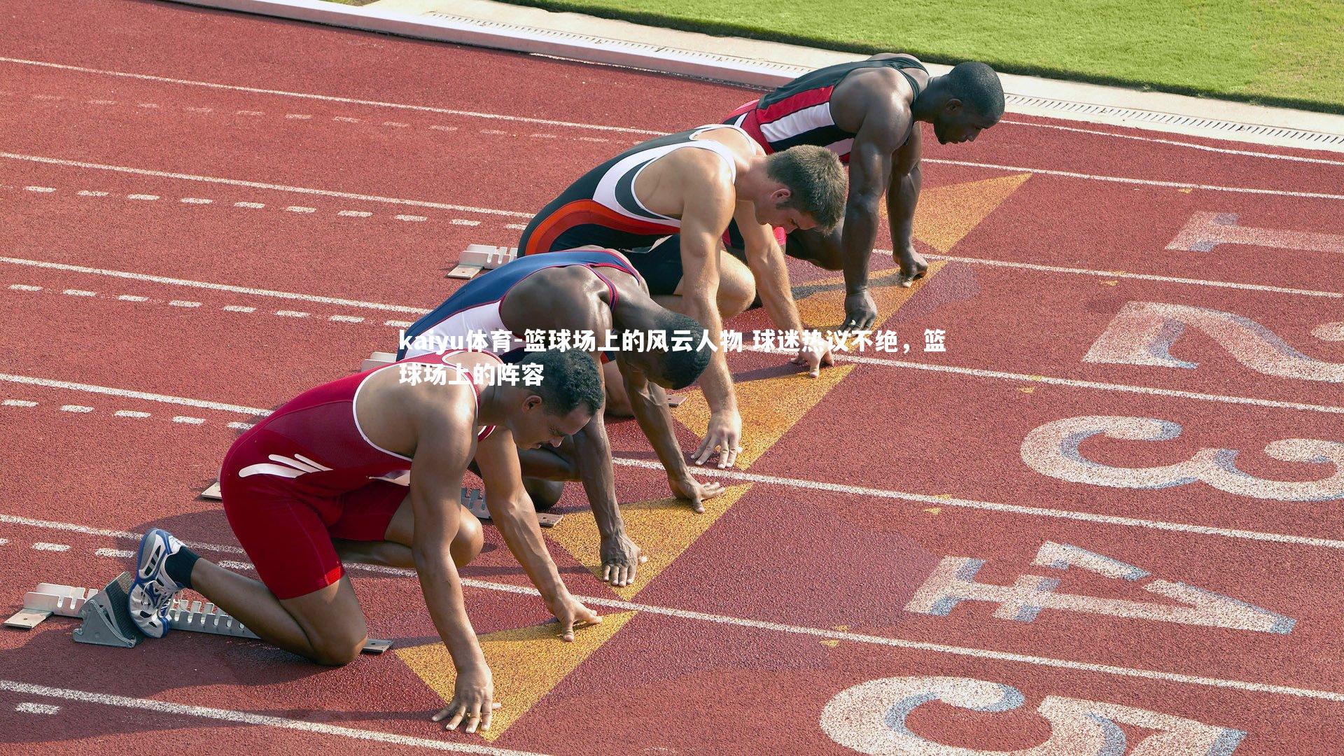 篮球场上的风云人物 球迷热议不绝,篮球场上的阵容