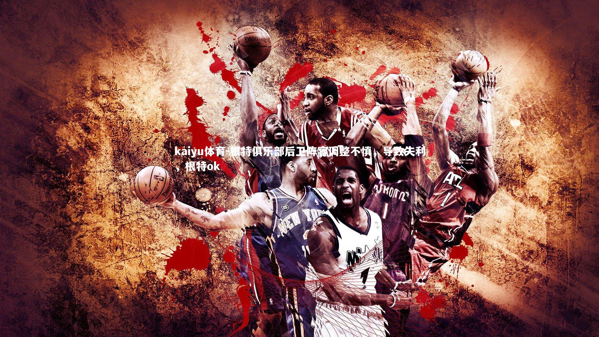 根特俱乐部后卫阵容调整不慎,导致失利,根特ok