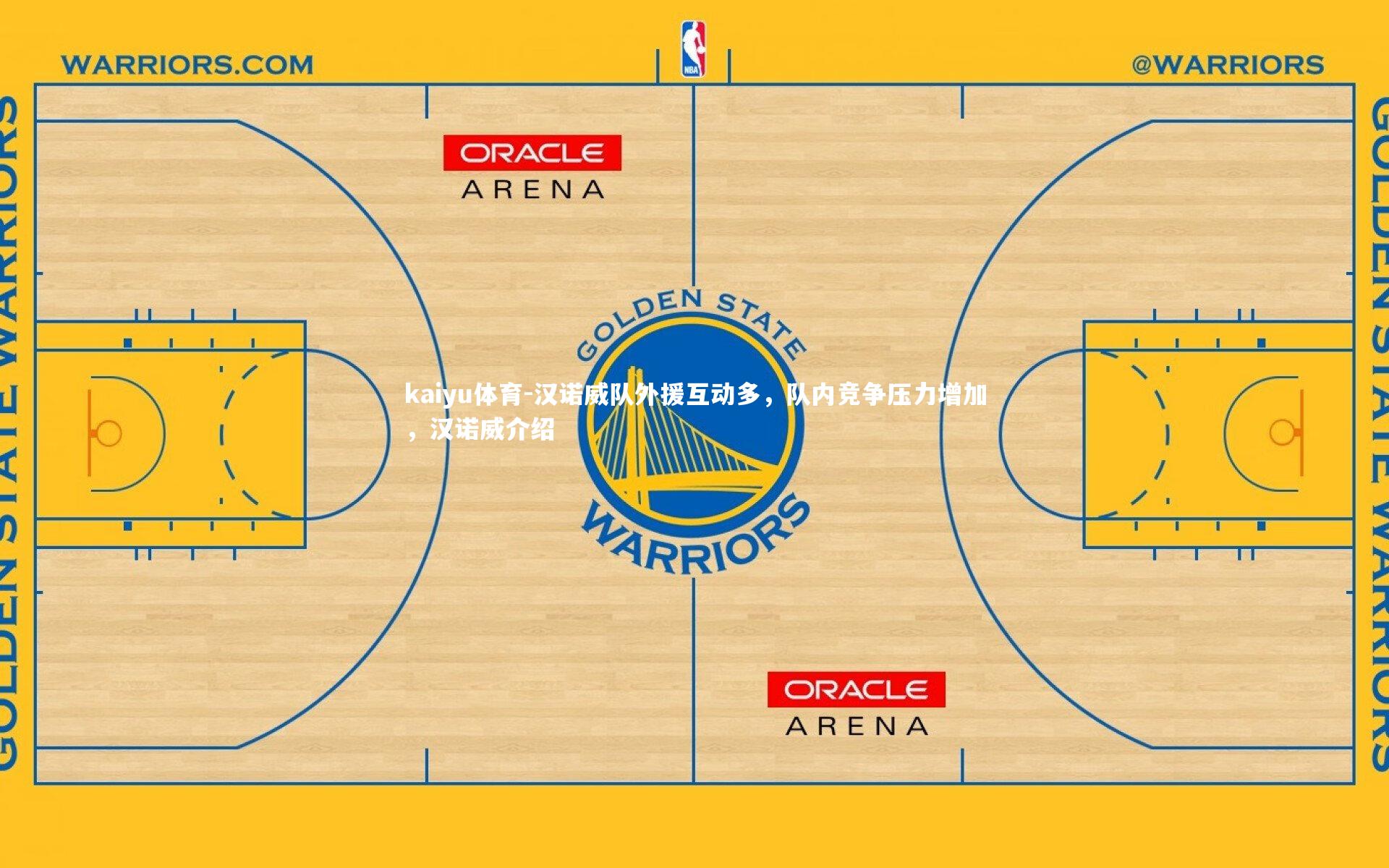 汉诺威队外援互动多,队内竞争压力增加,汉诺威介绍