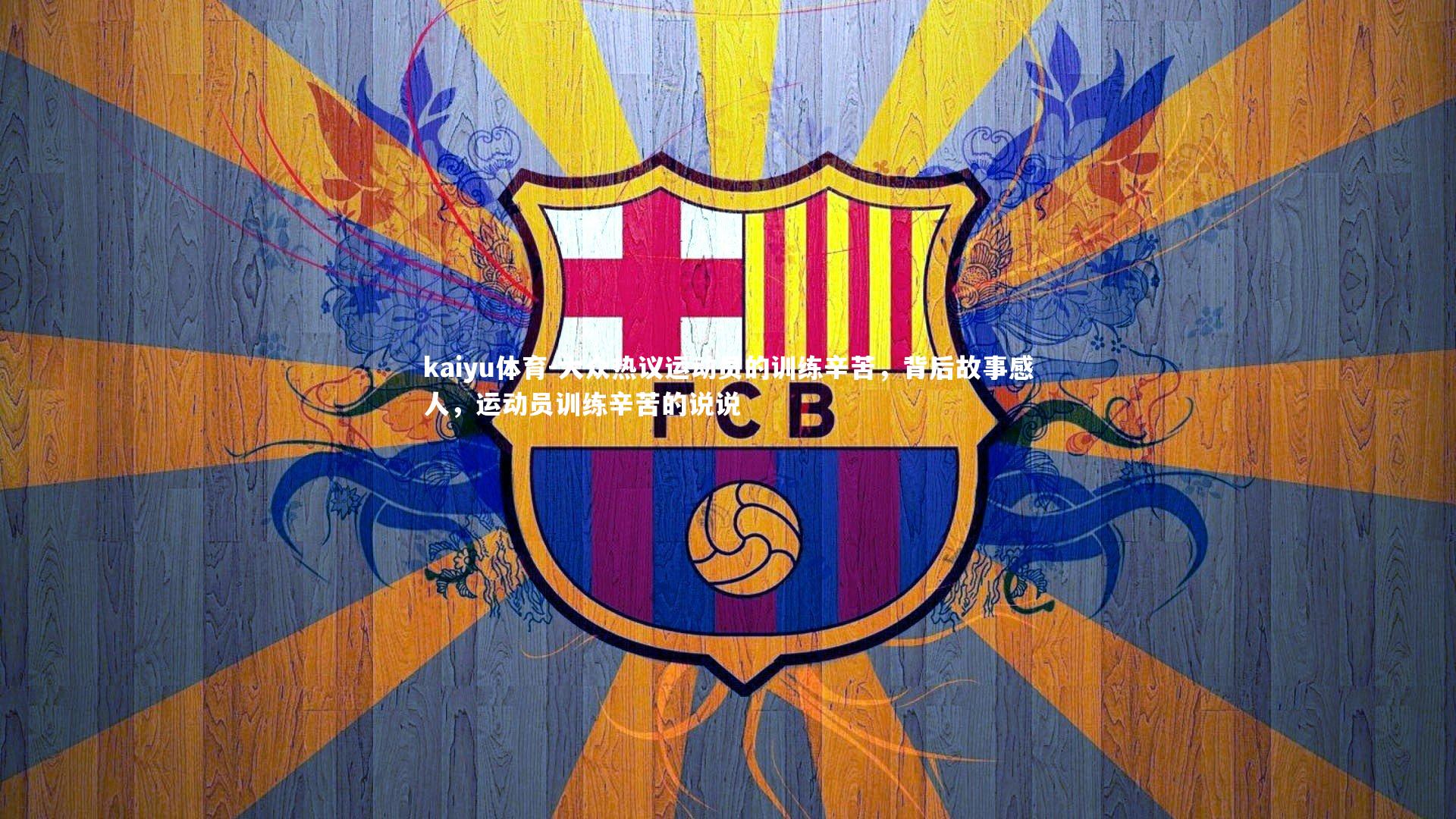 大众热议运动员的训练辛苦,背后故事感人,运动员训练辛苦的说说