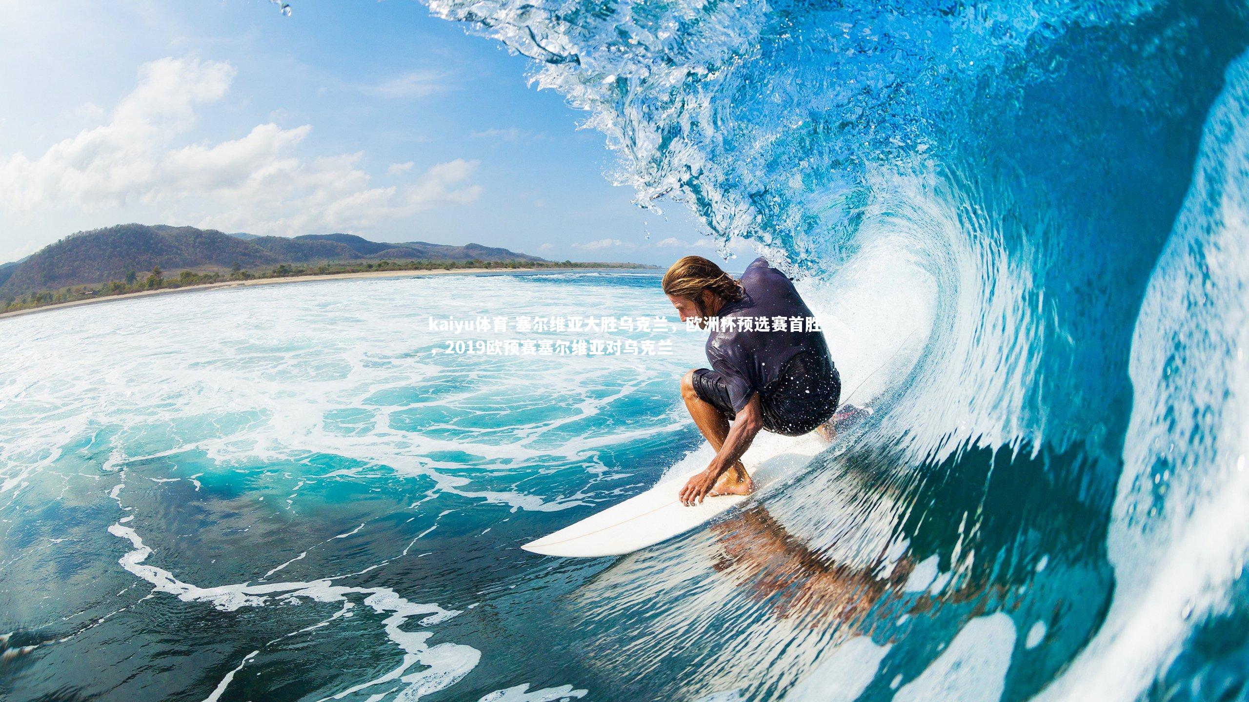 塞尔维亚大胜乌克兰，欧洲杯预选赛首胜，2019欧预赛塞尔维亚对乌克兰