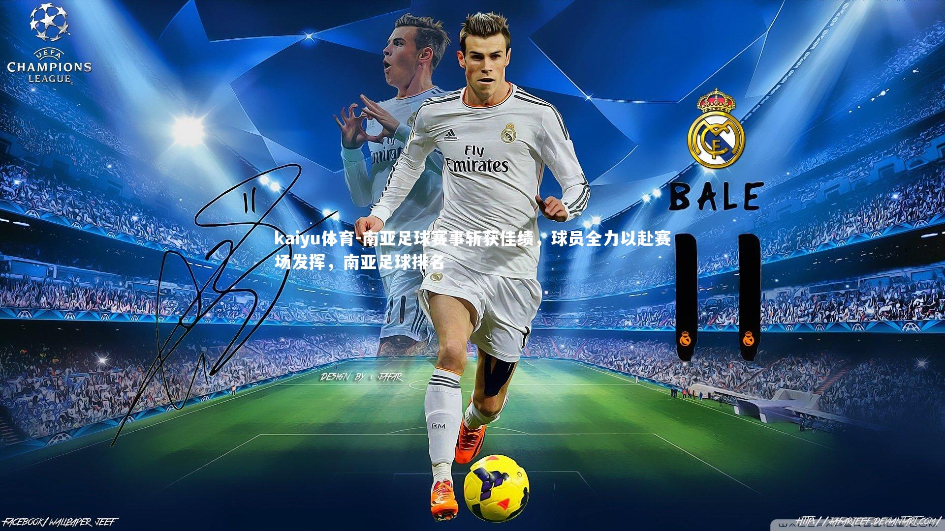 南亚足球赛事斩获佳绩，球员全力以赴赛场发挥，南亚足球排名