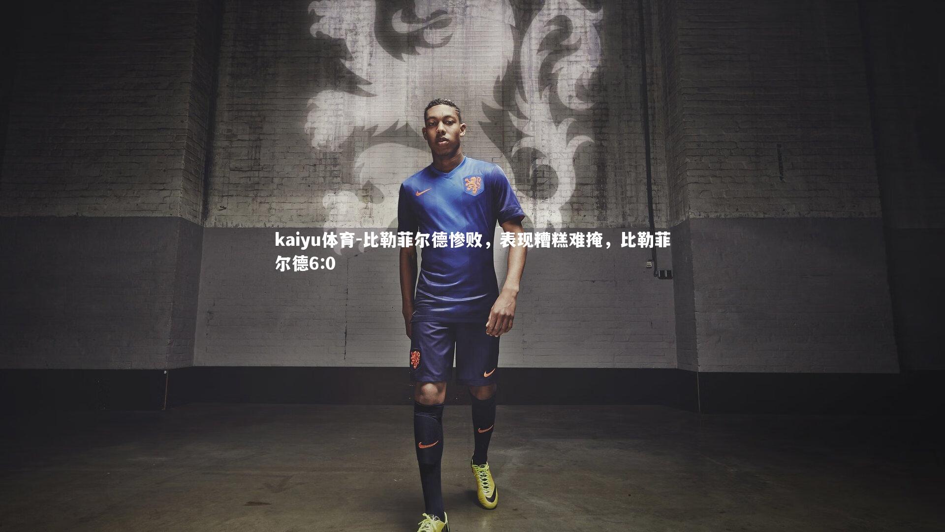 比勒菲尔德惨败，表现糟糕难掩，比勒菲尔德6:0