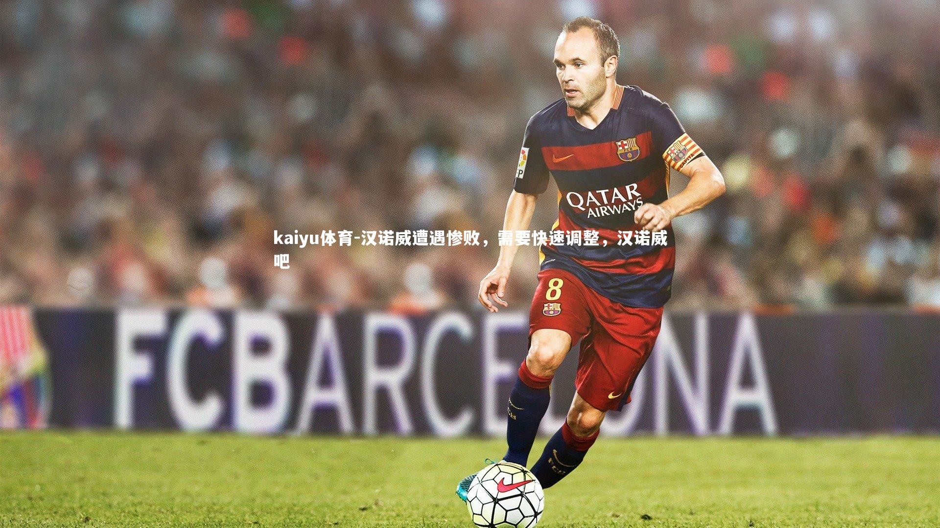 汉诺威遭遇惨败，需要快速调整，汉诺威吧