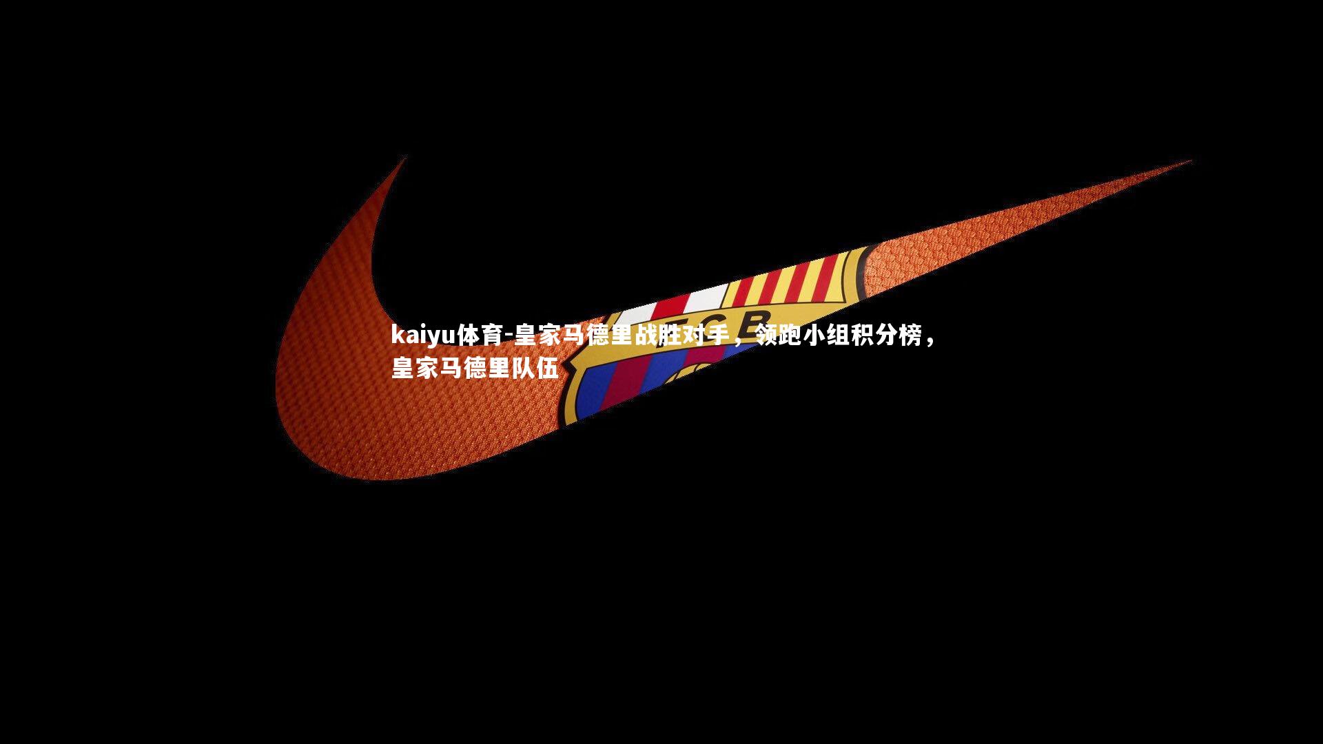 皇家马德里战胜对手，领跑小组积分榜，皇家马德里队伍