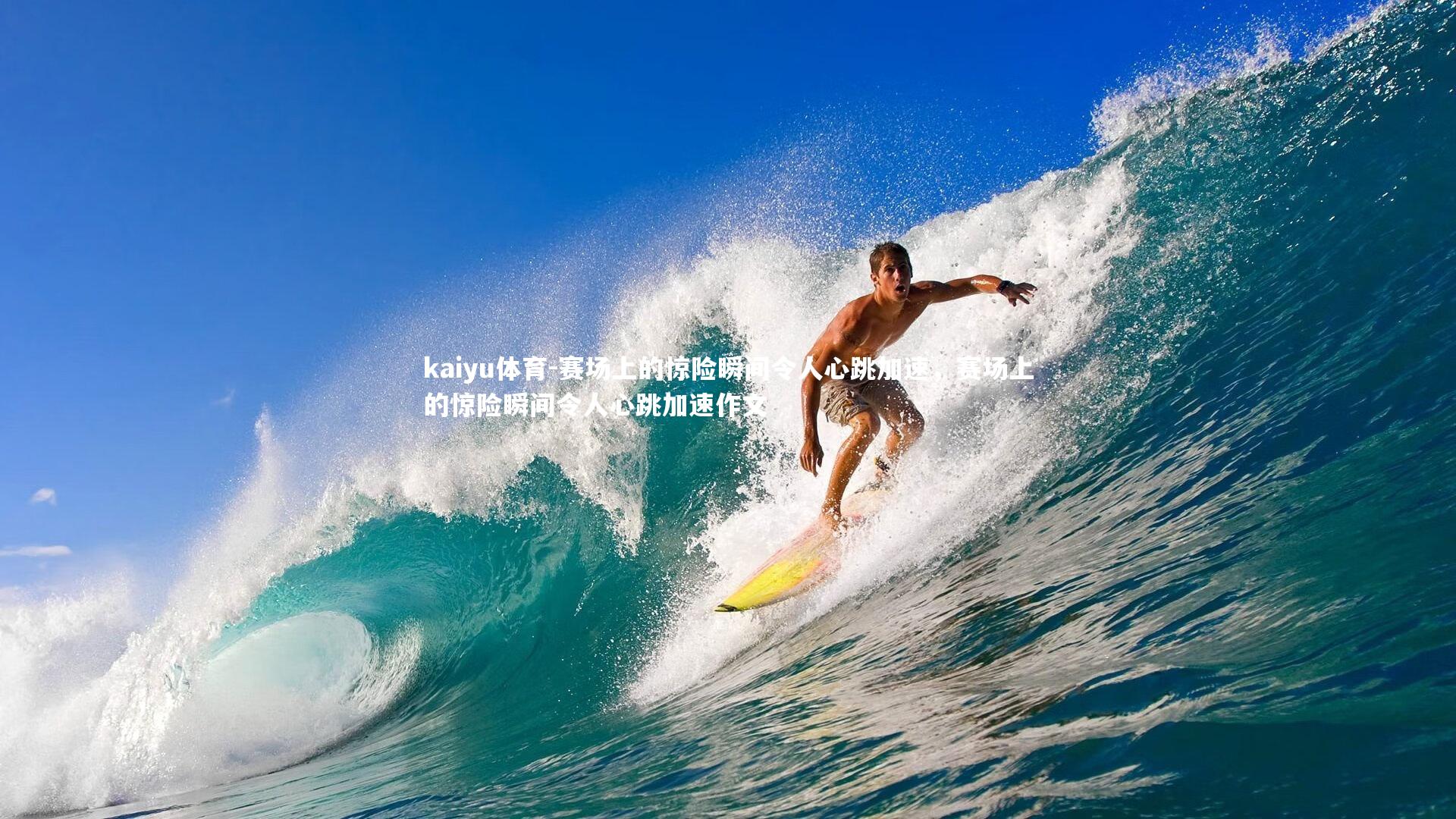 赛场上的惊险瞬间令人心跳加速，赛场上的惊险瞬间令人心跳加速作文