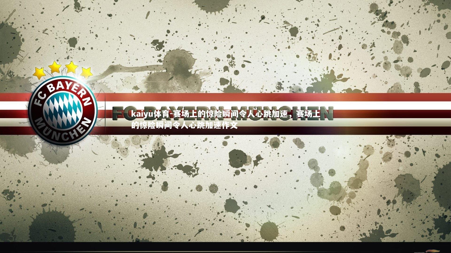 赛场上的惊险瞬间令人心跳加速，赛场上的惊险瞬间令人心跳加速作文