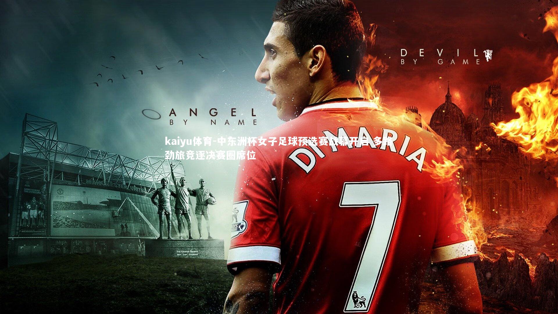 中东洲杯女子足球预选赛战幕开启 多路劲旅竞逐决赛圈席位