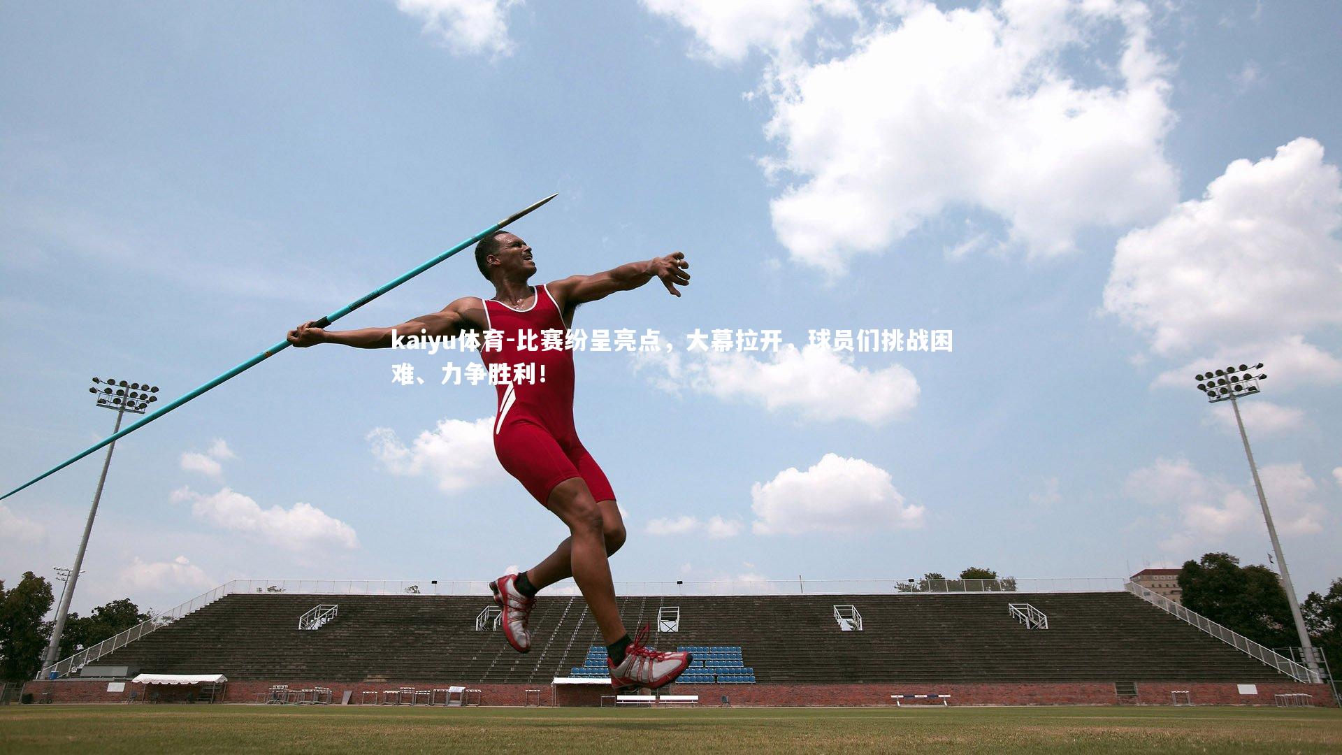 比赛纷呈亮点,大幕拉开,球员们挑战困难、力争胜利!