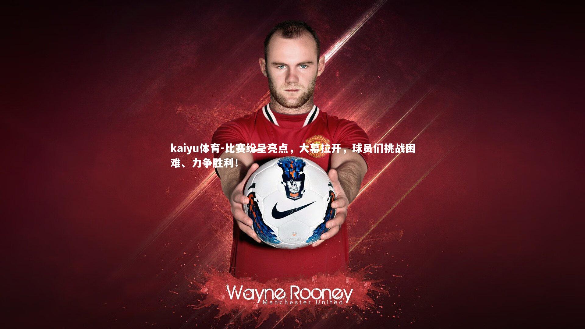 比赛纷呈亮点,大幕拉开,球员们挑战困难、力争胜利!