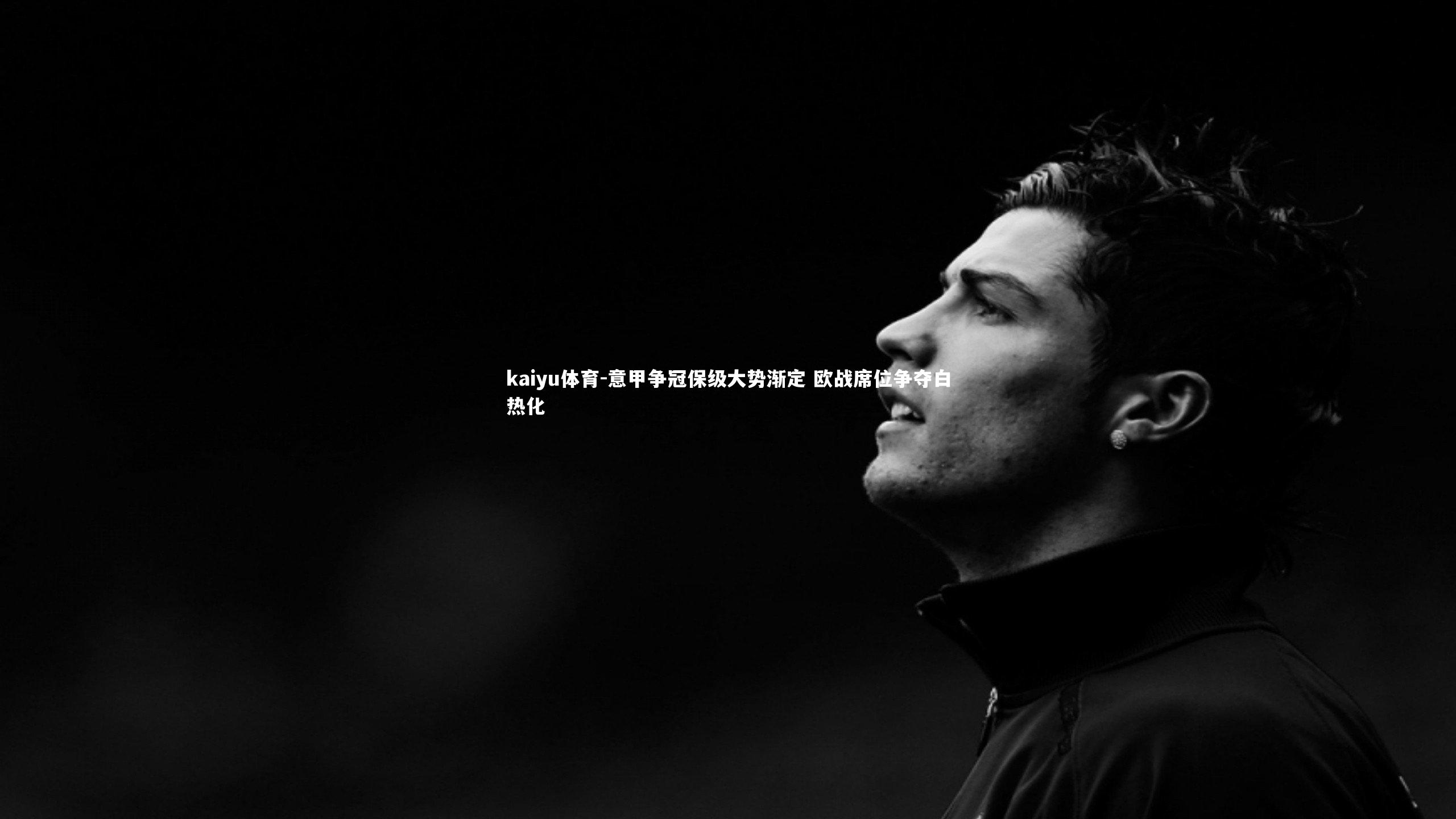 意甲争冠保级大势渐定 欧战席位争夺白热化