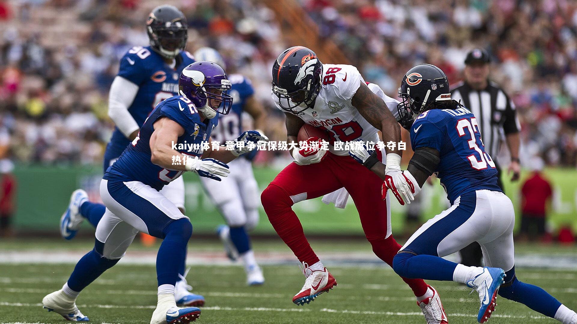 意甲争冠保级大势渐定 欧战席位争夺白热化