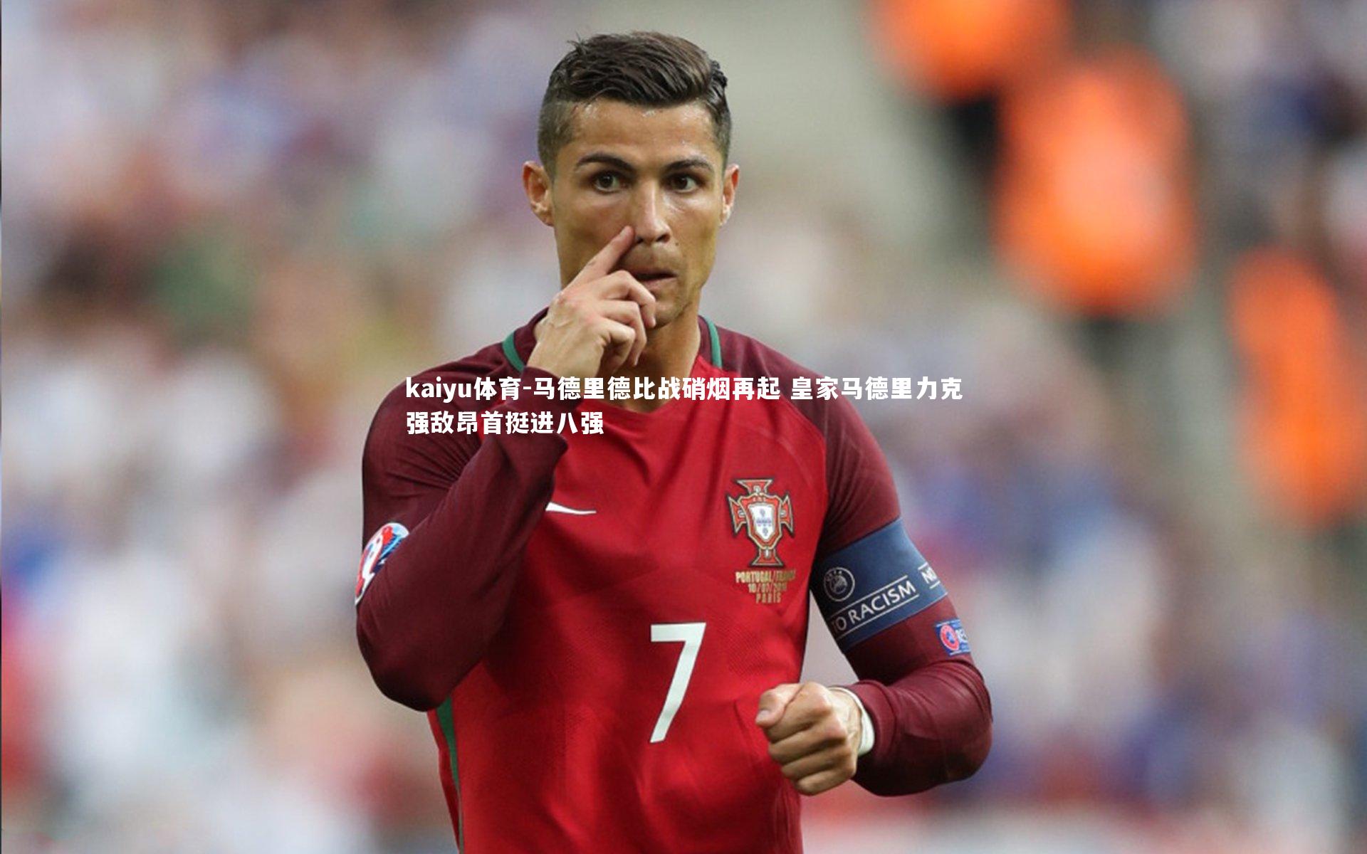 马德里德比战硝烟再起 皇家马德里力克强敌昂首挺进八强