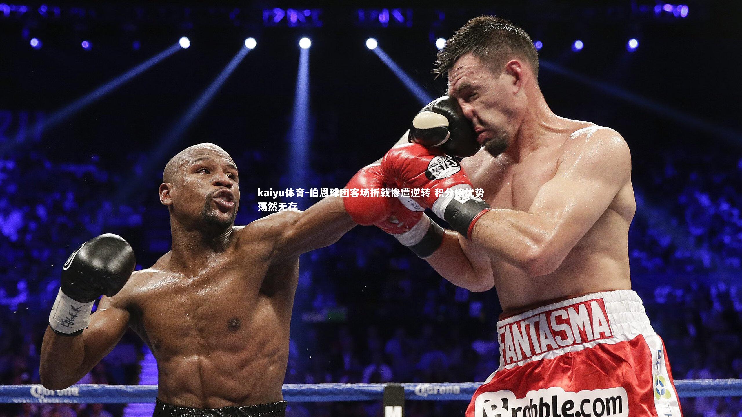 伯恩球团客场折戟惨遭逆转 积分榜优势荡然无存