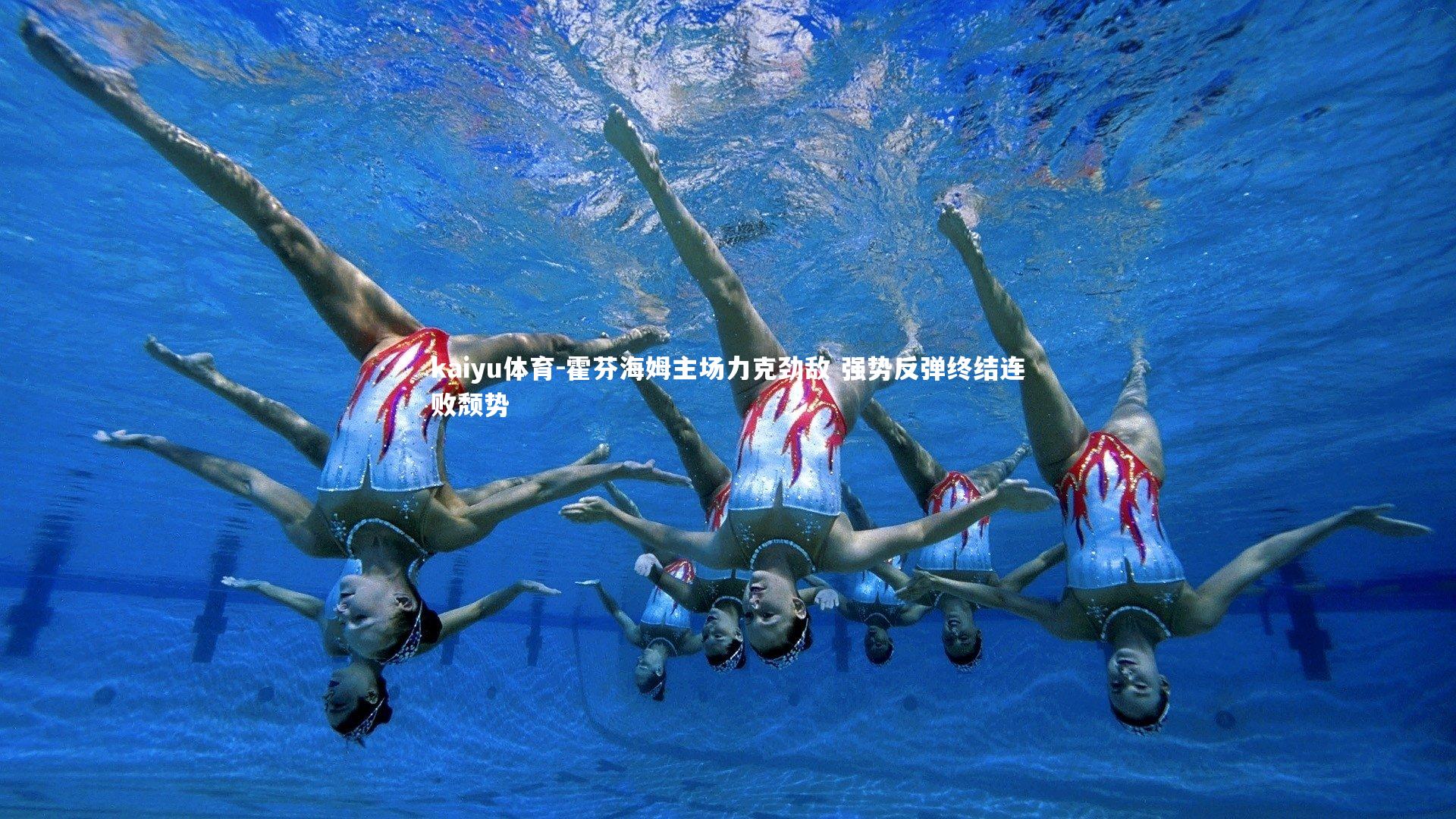 霍芬海姆主场力克劲敌 强势反弹终结连败颓势