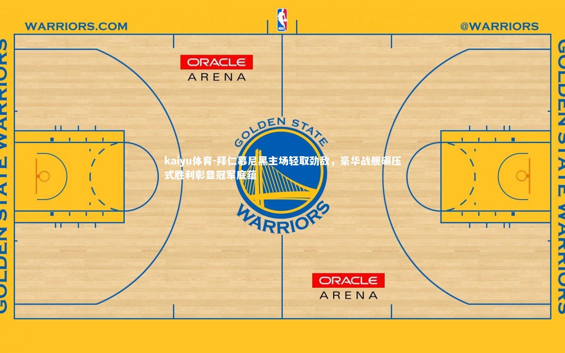 拜仁慕尼黑主场轻取劲敌，豪华战舰碾压式胜利彰显冠军底蕴