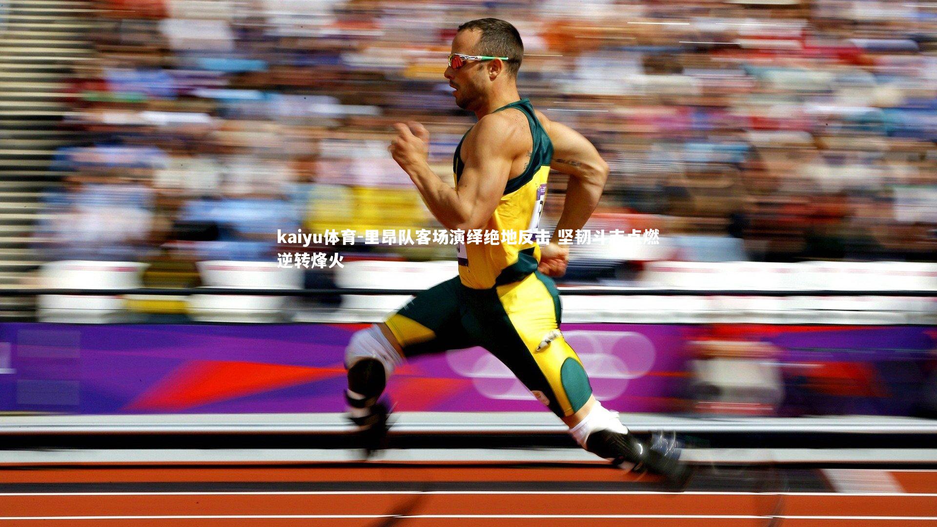 里昂队客场演绎绝地反击 坚韧斗志点燃逆转烽火