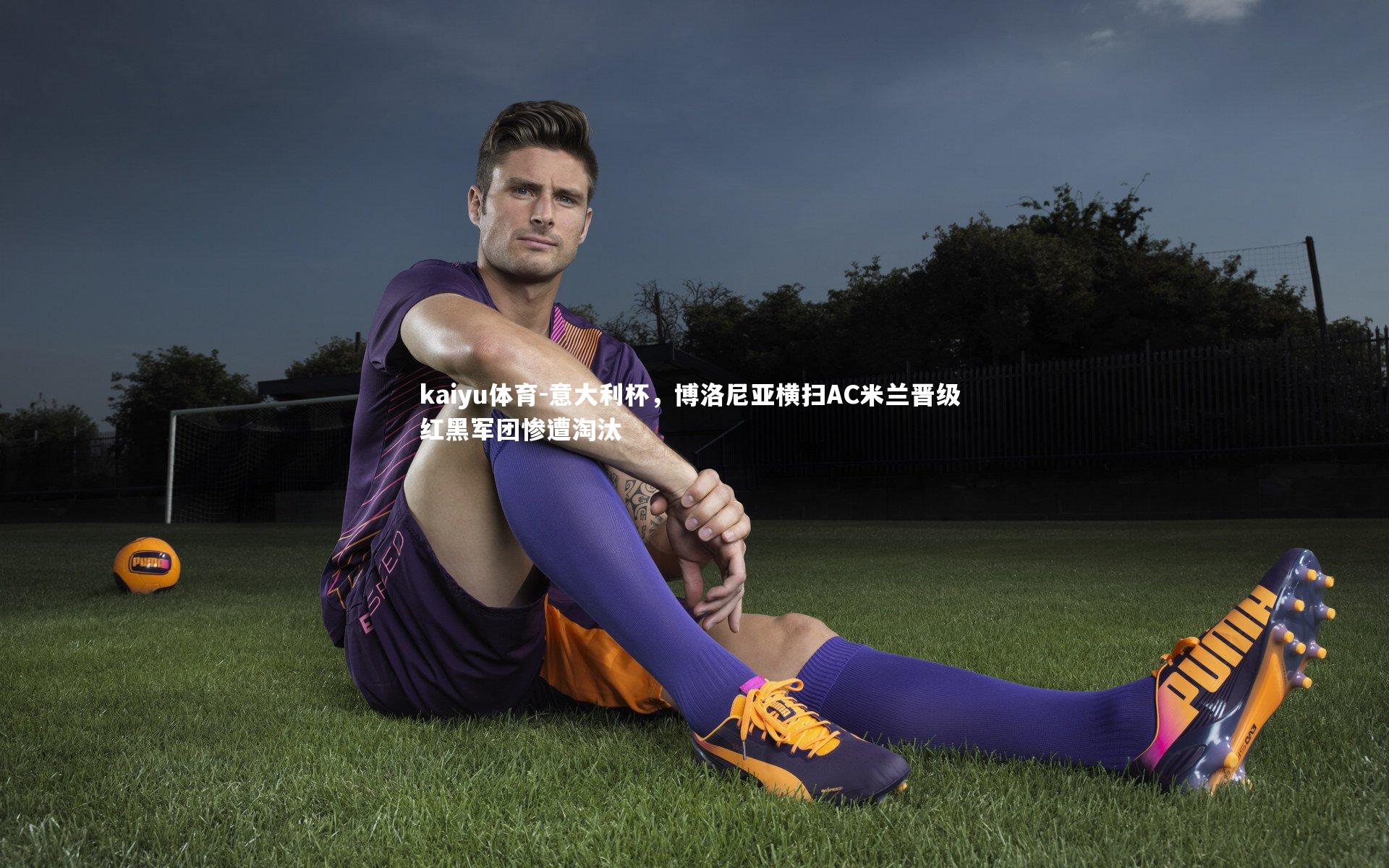 意大利杯,博洛尼亚横扫AC米兰晋级 红黑军团惨遭淘汰