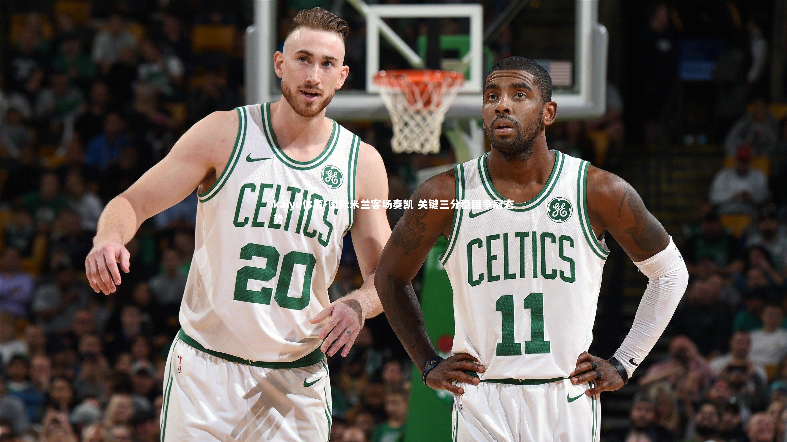 国际米兰客场奏凯 关键三分稳固争冠态势